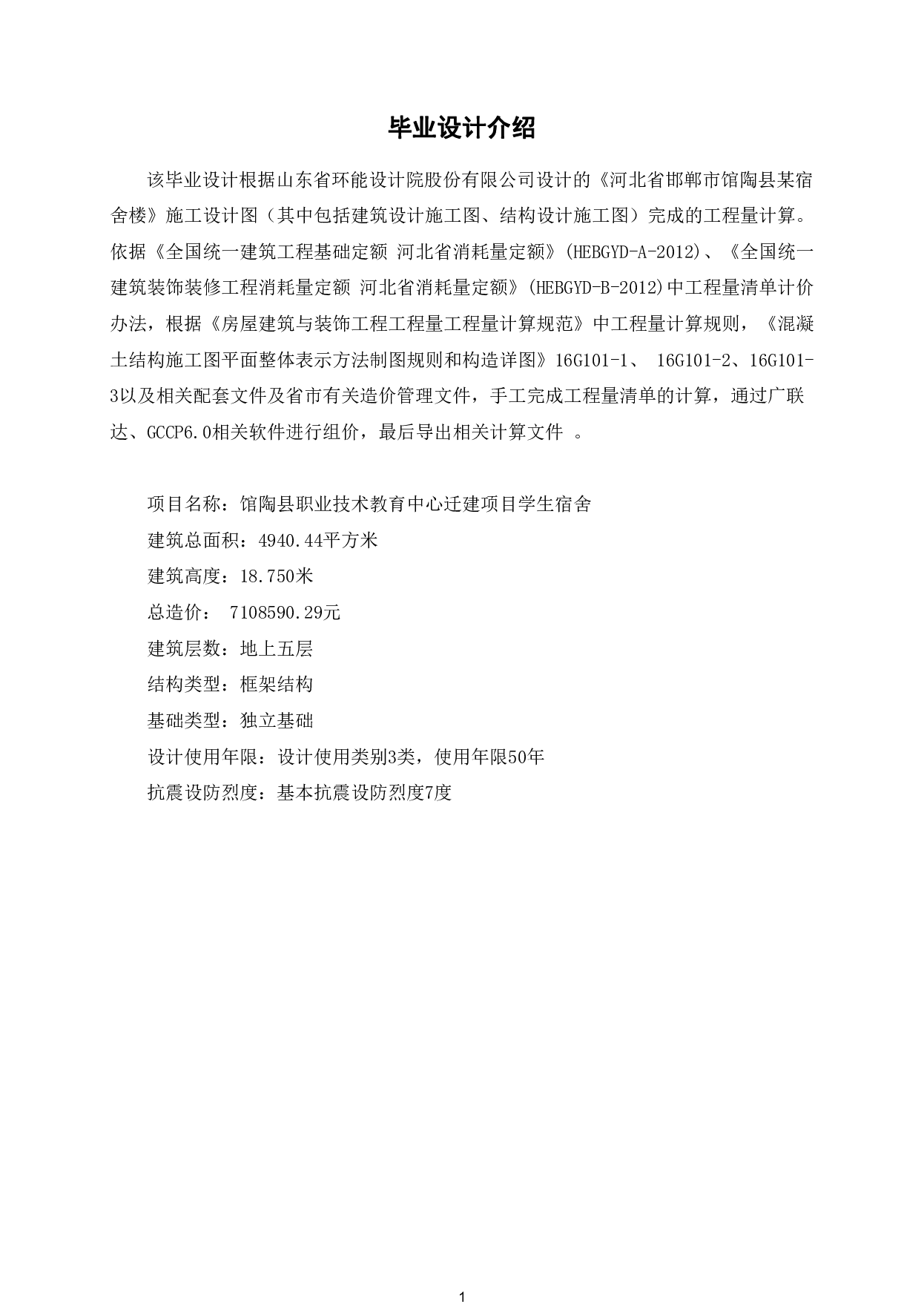 河北省邯郸市馆陶县某宿舍楼工程造价文件-34961字.pdf 第3页