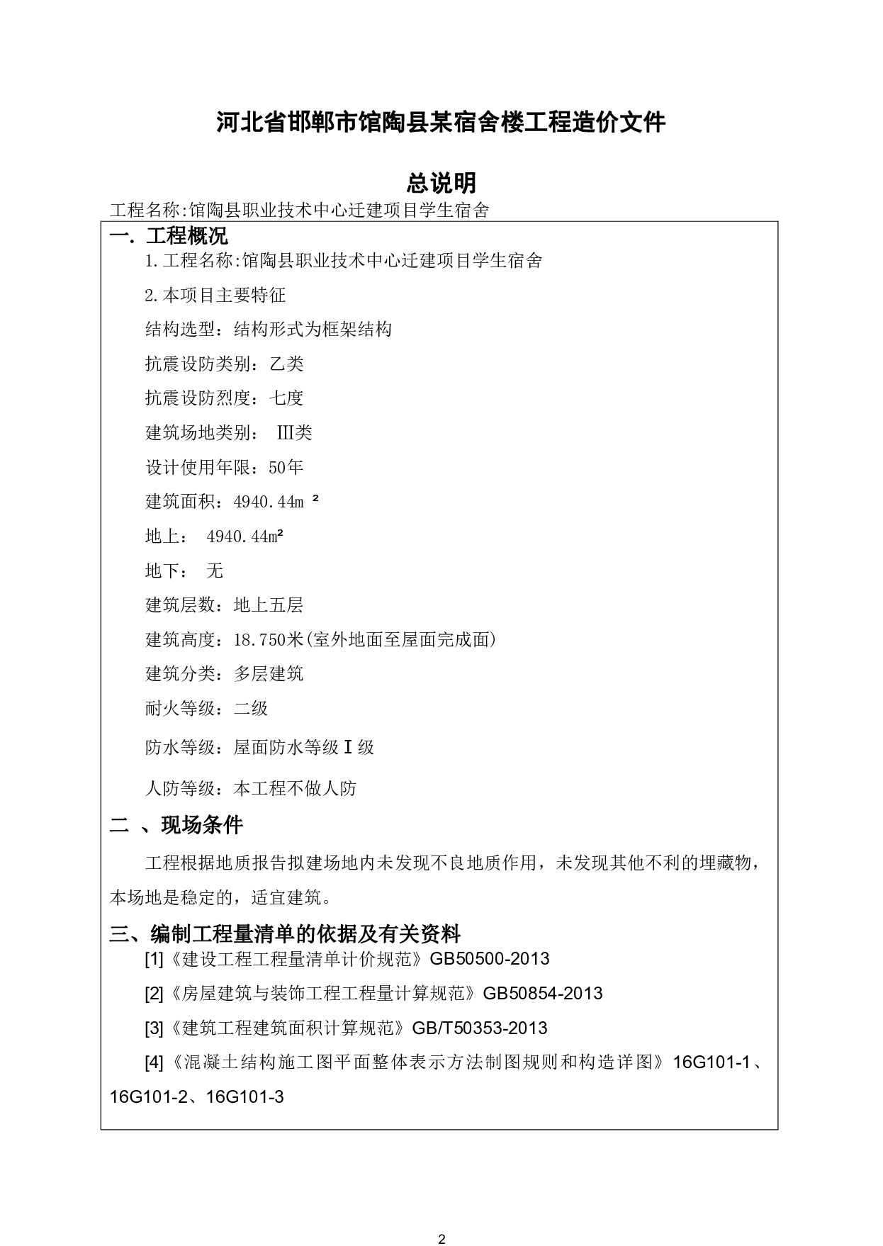河北省邯郸市馆陶县某宿舍楼工程造价文件-34961字.pdf 第4页