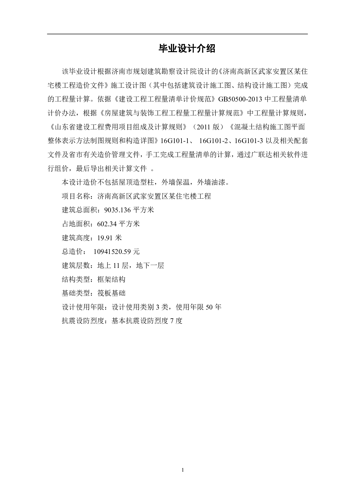 济南高新区武家安置区某住宅楼工程造价文件-26329字.pdf 第3页