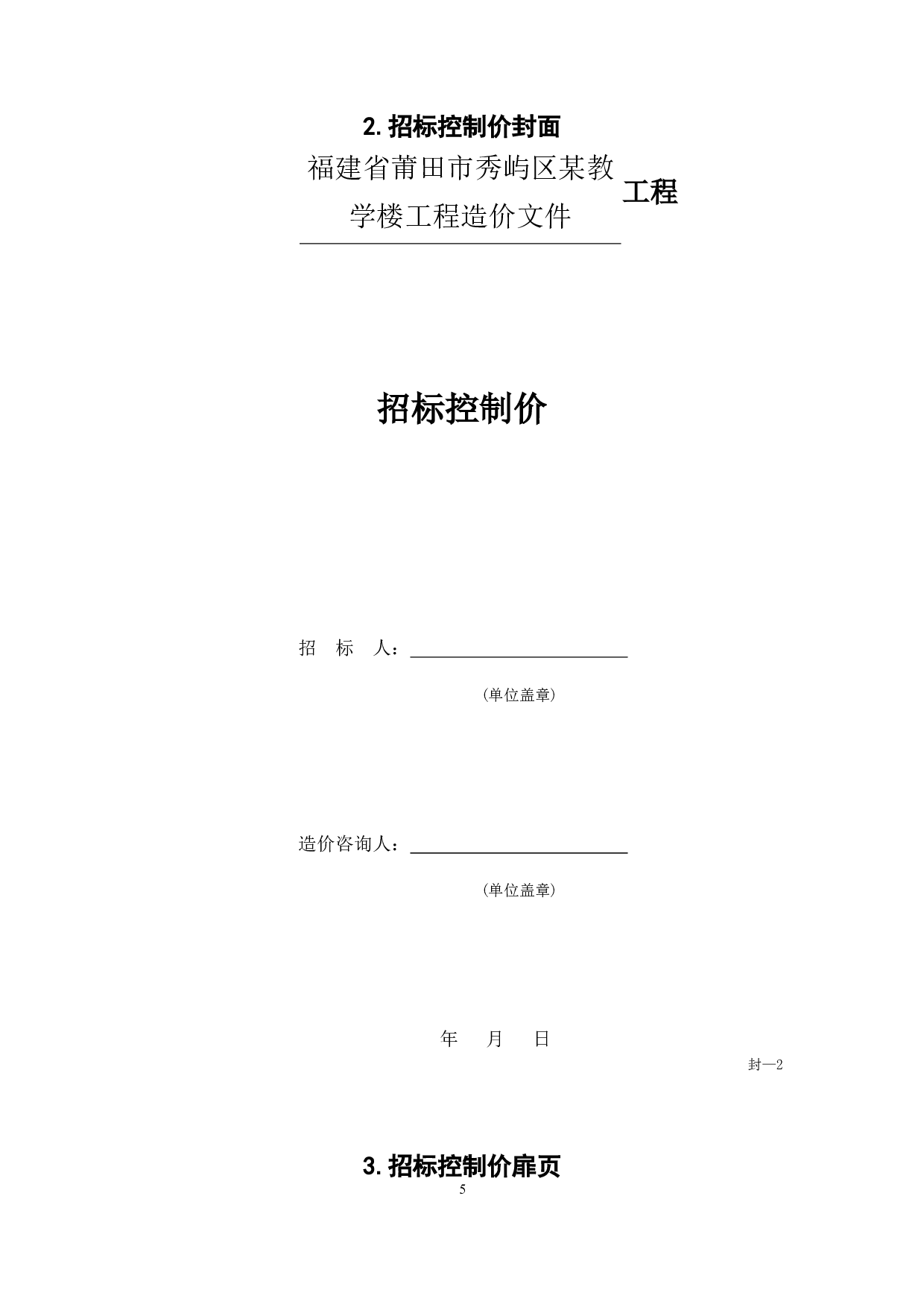 福建省莆田市秀屿区某教学楼工程造价文件-15539字.doc 第7页