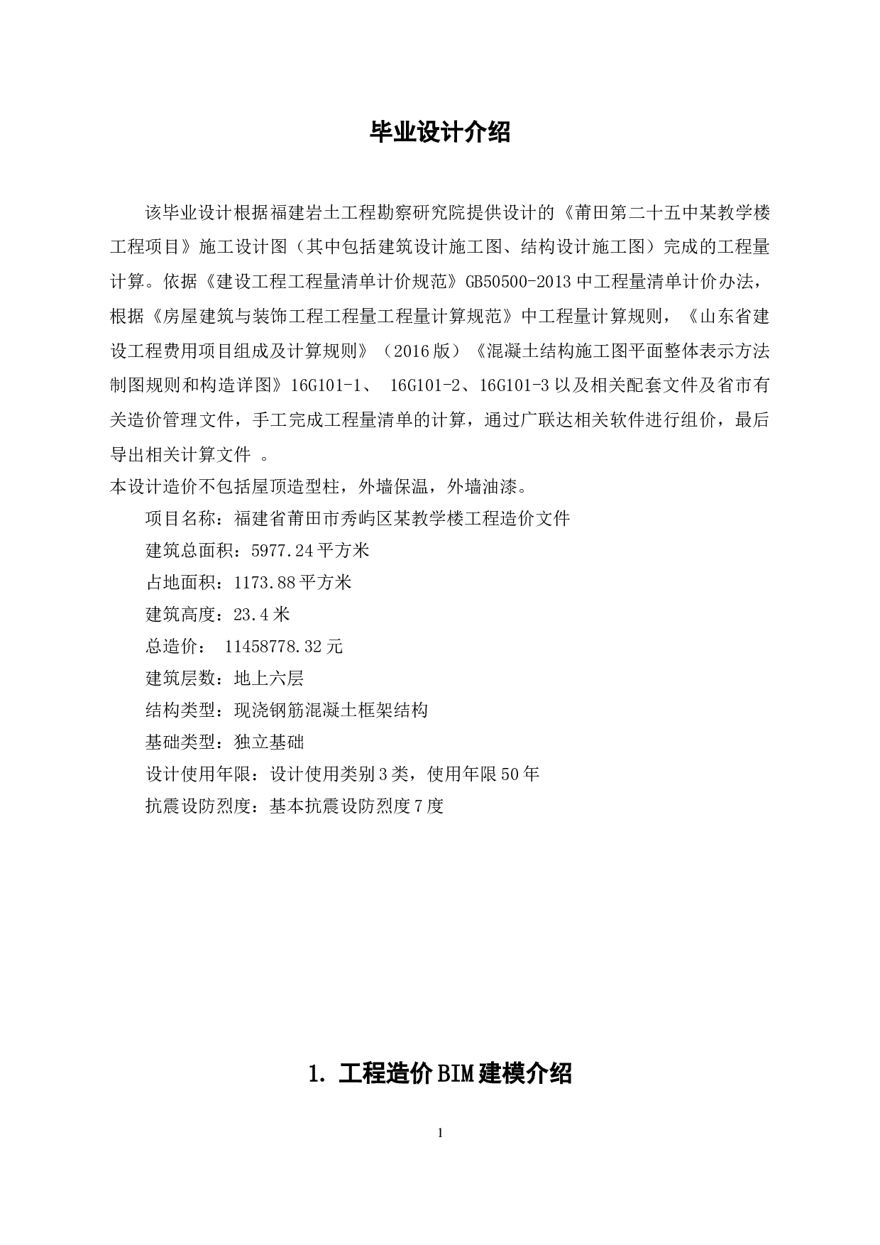 福建省莆田市秀屿区某教学楼工程造价文件-15539字.doc 第3页
