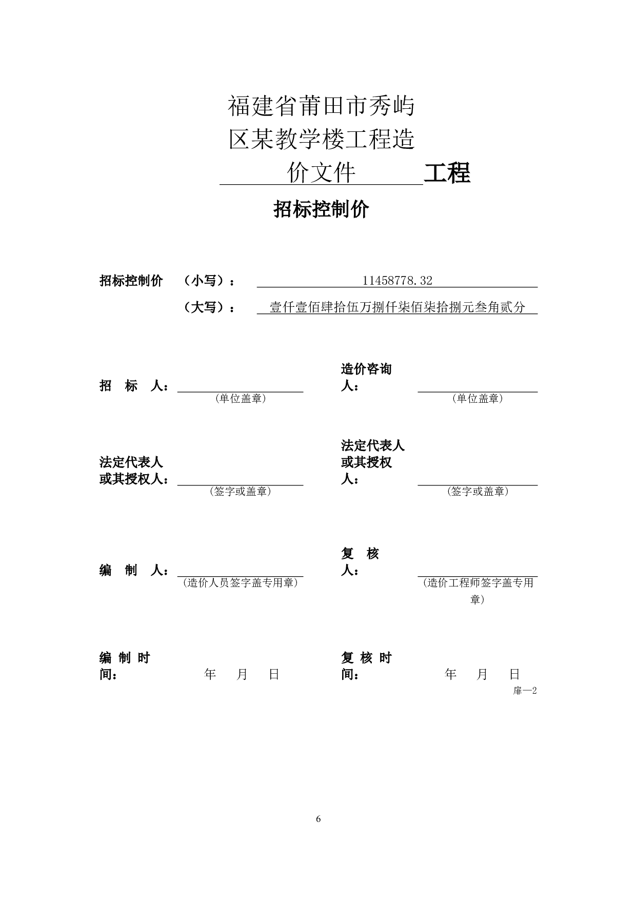 福建省莆田市秀屿区某教学楼工程造价文件-15539字.doc 第8页