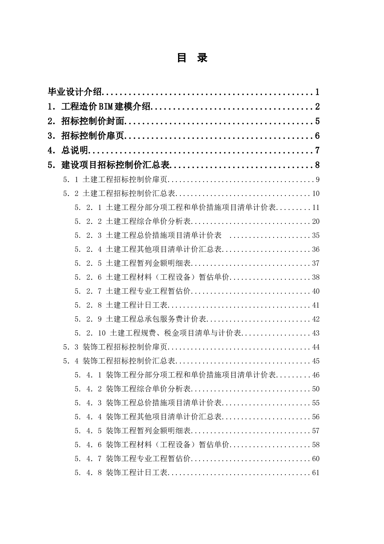 福建省莆田市秀屿区某教学楼工程造价文件-15539字.doc 第1页