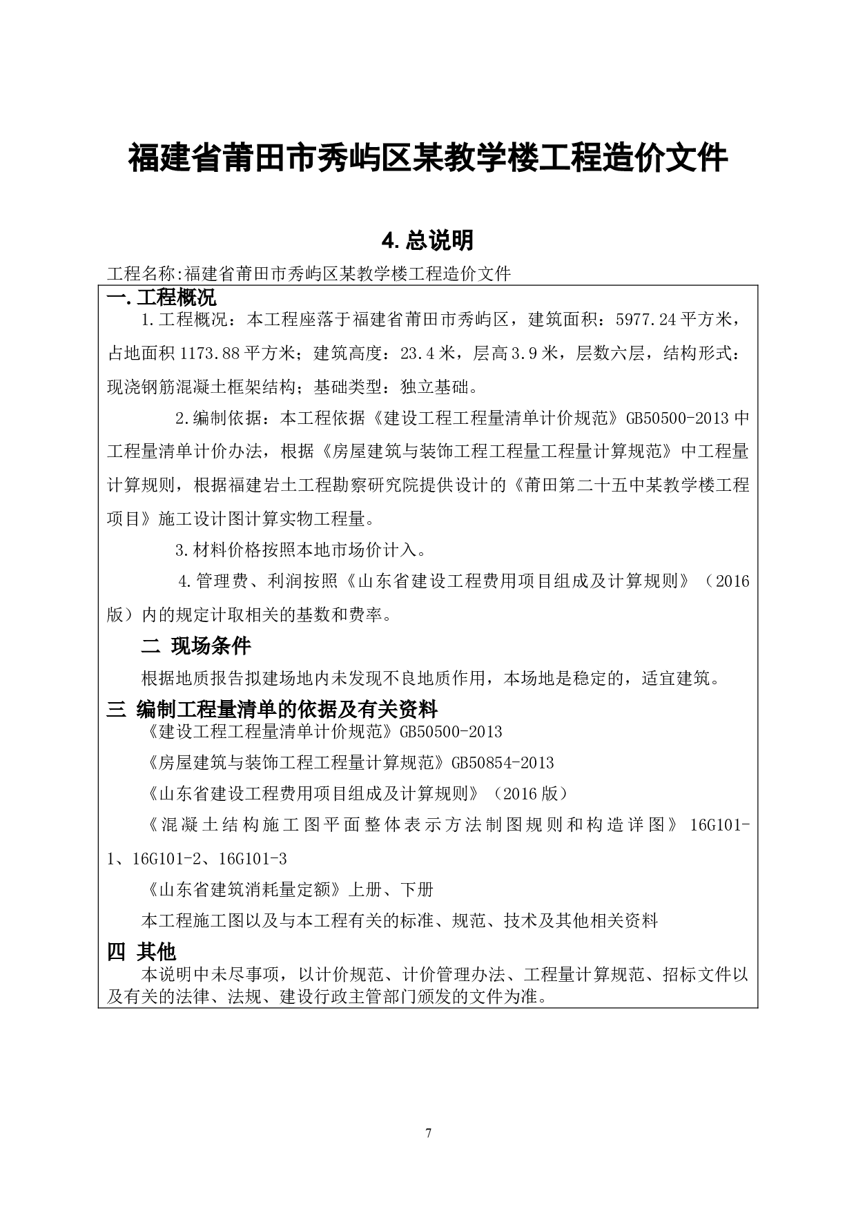 福建省莆田市秀屿区某教学楼工程造价文件-15539字.doc 第9页
