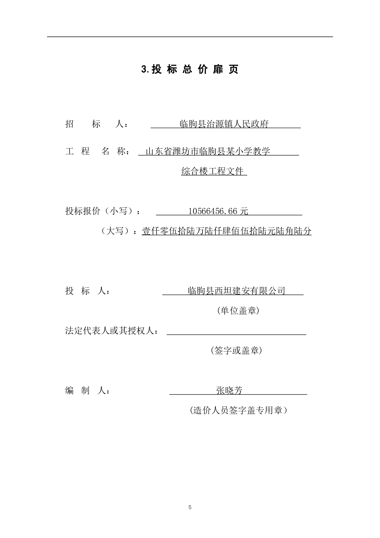 山东省潍坊市临朐县某小学教学综合楼工程造价文件-13487字.pdf 第7页