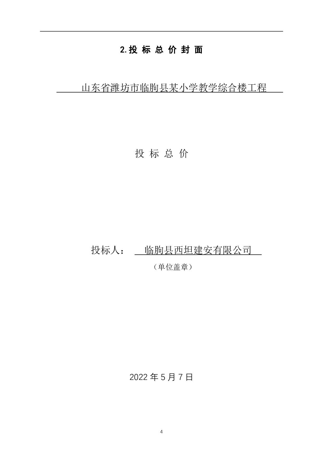 山东省潍坊市临朐县某小学教学综合楼工程造价文件-13487字.pdf 第6页