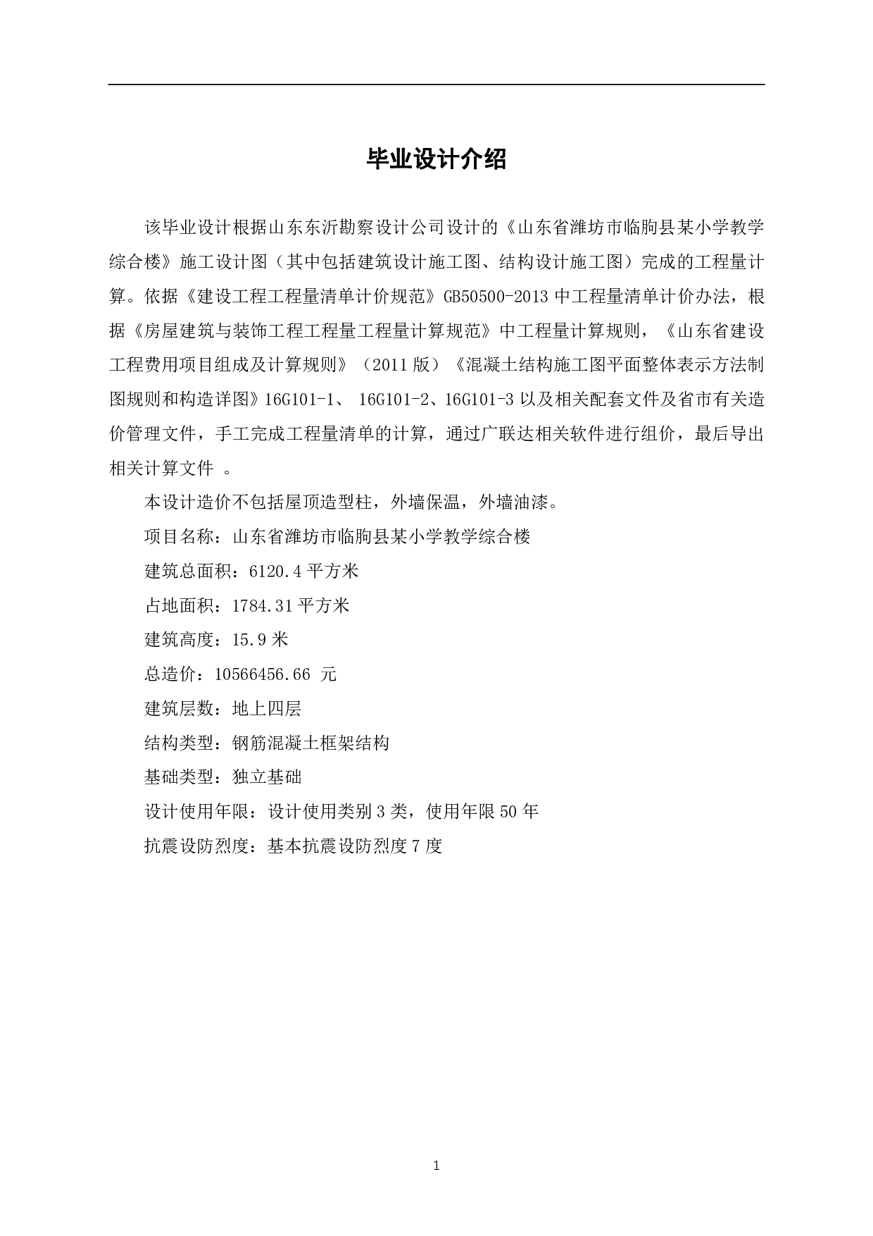 山东省潍坊市临朐县某小学教学综合楼工程造价文件-13487字.pdf 第3页