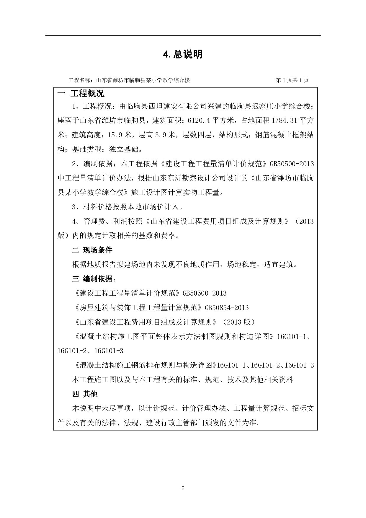 山东省潍坊市临朐县某小学教学综合楼工程造价文件-13487字.pdf 第8页