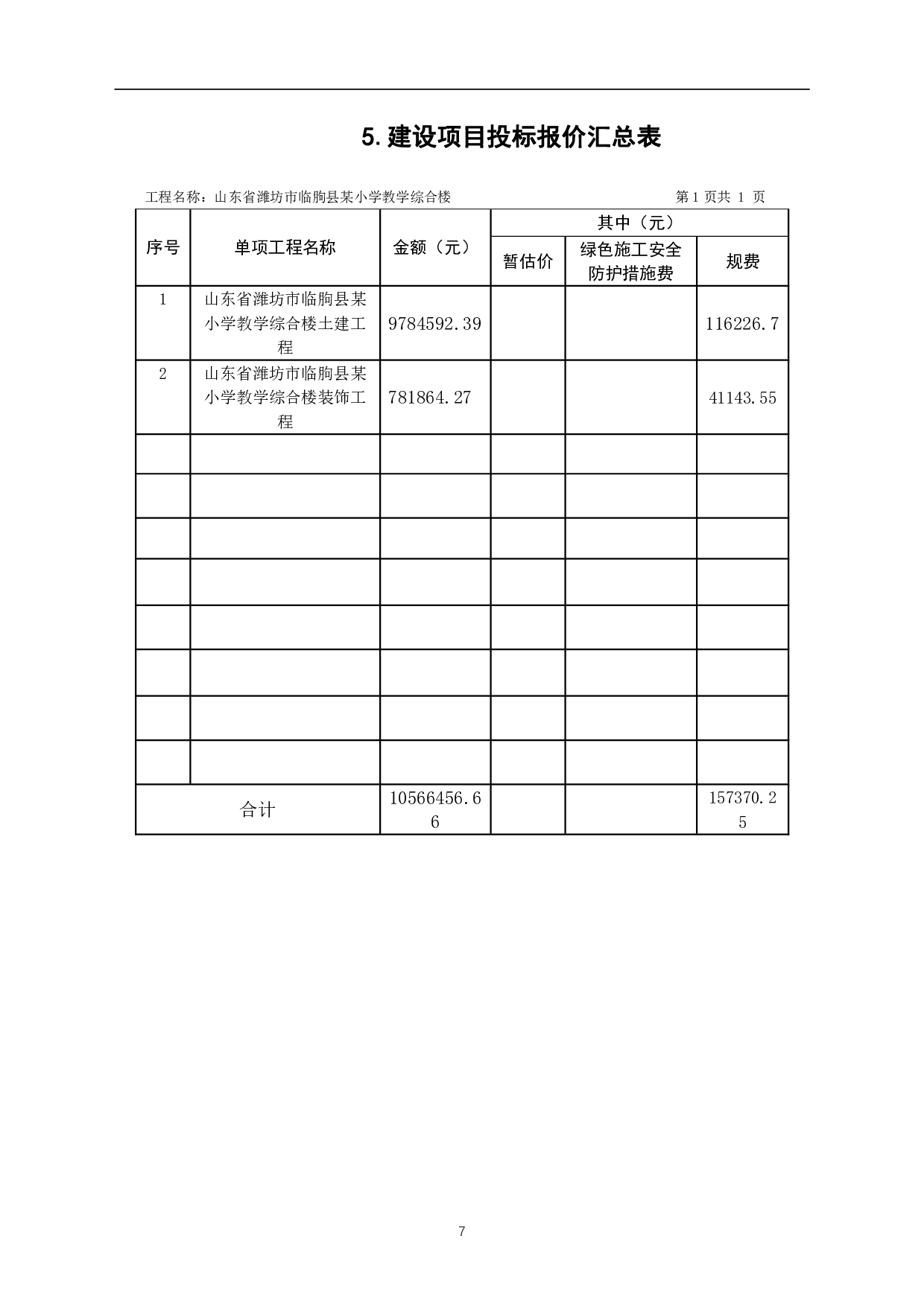 山东省潍坊市临朐县某小学教学综合楼工程造价文件-13487字.pdf 第9页