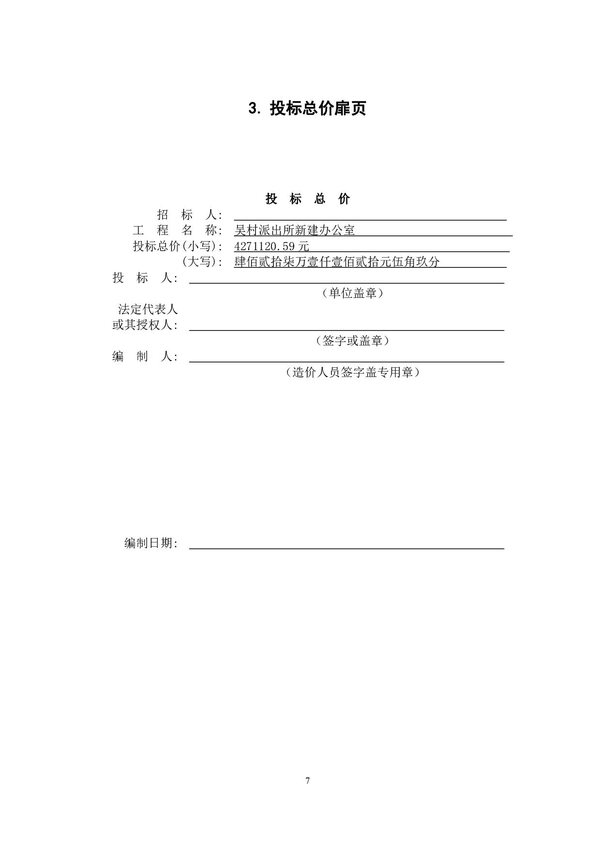 山东省曲阜市吴村派出所房屋建筑与装饰工程投标报价-13903字.pdf 第9页