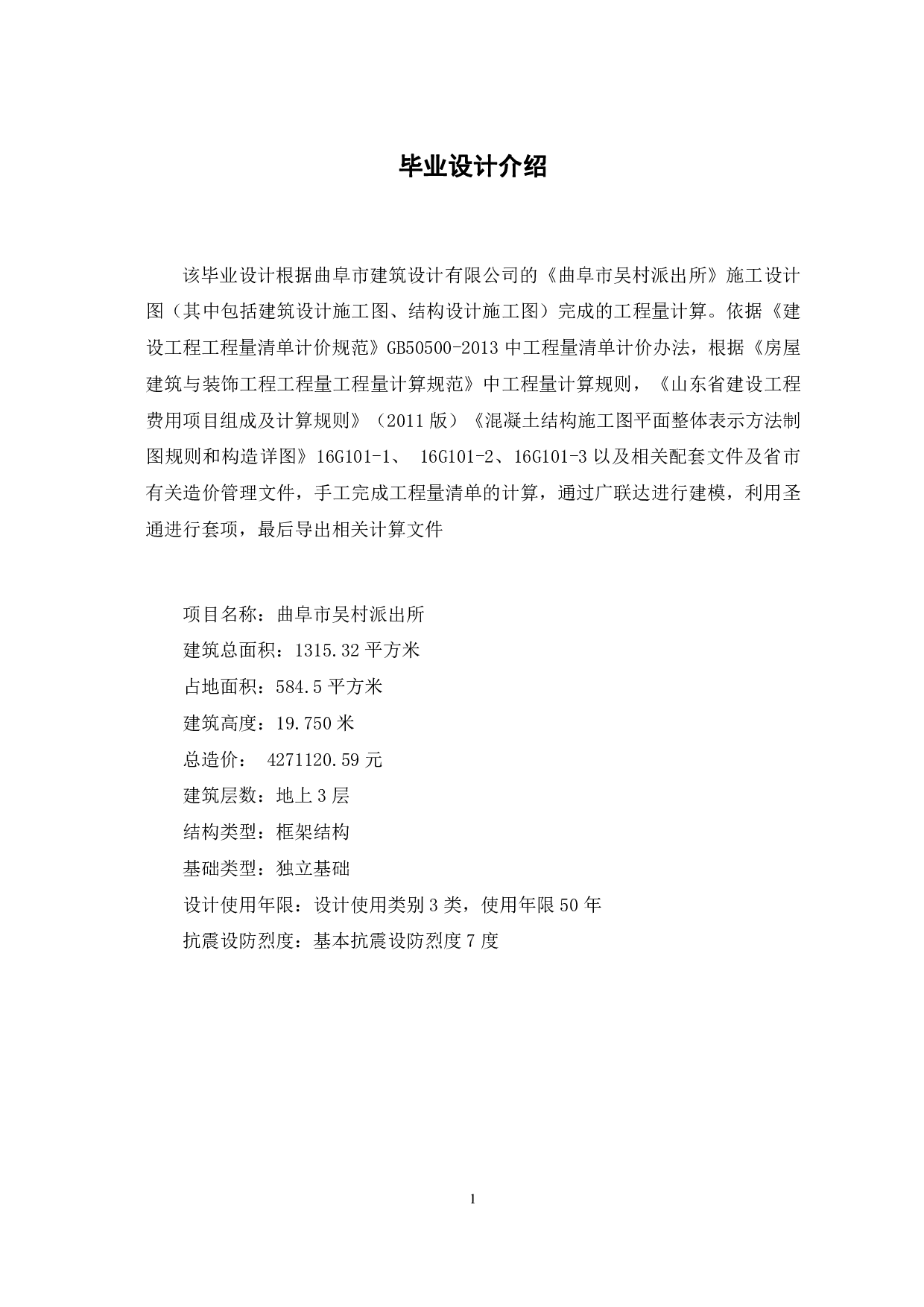 山东省曲阜市吴村派出所房屋建筑与装饰工程投标报价-13903字.pdf 第3页