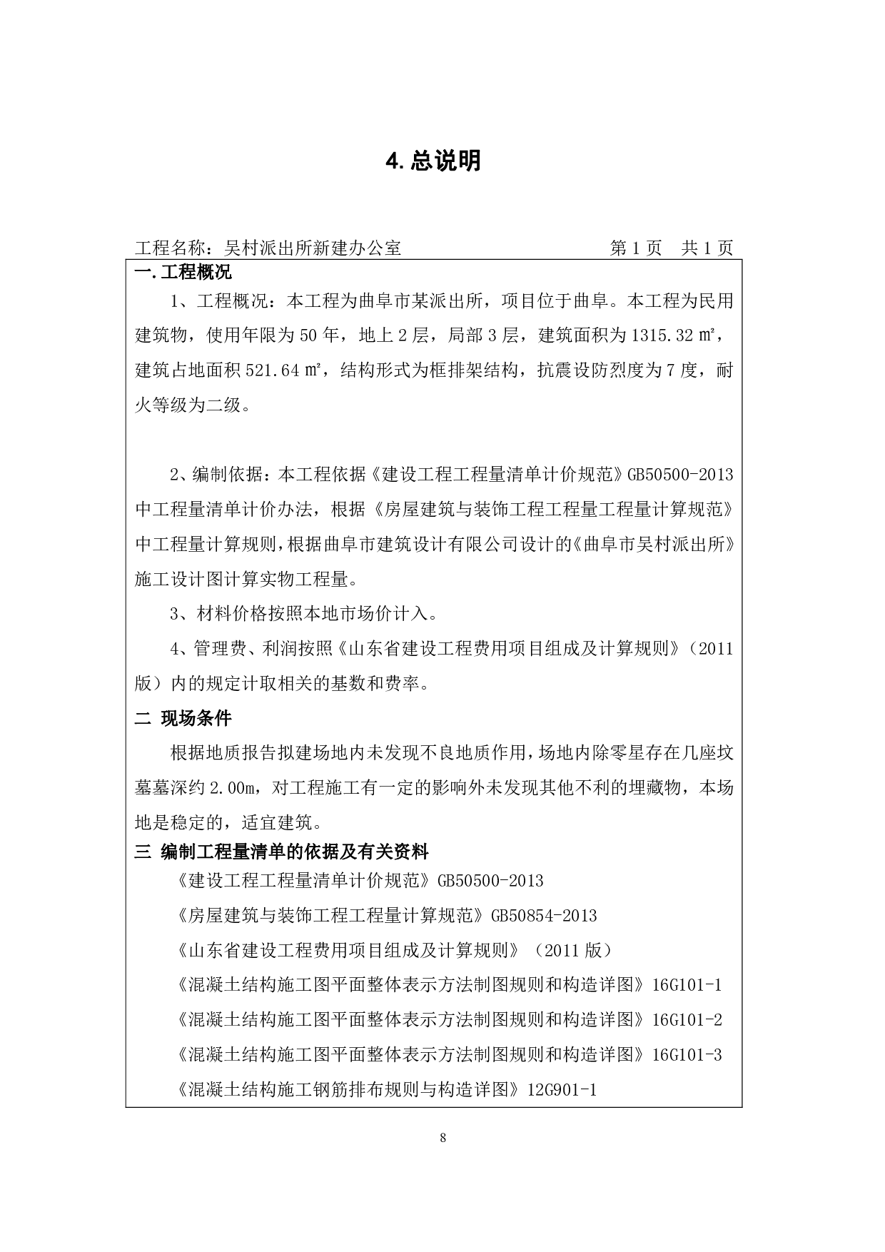 山东省曲阜市吴村派出所房屋建筑与装饰工程投标报价-13903字.pdf 第10页