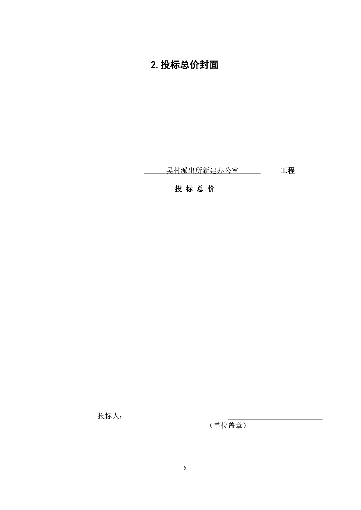 山东省曲阜市吴村派出所房屋建筑与装饰工程投标报价-13903字.pdf 第8页