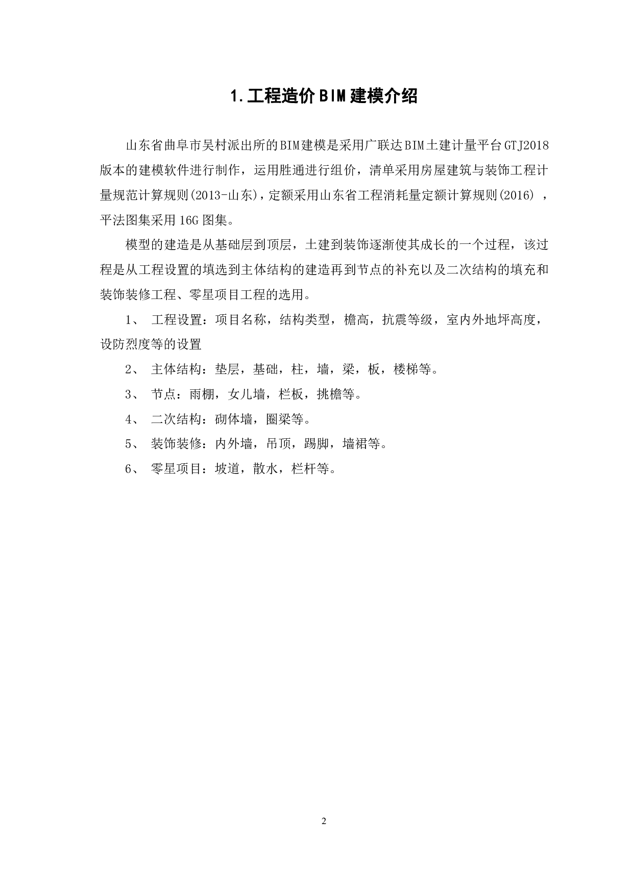 山东省曲阜市吴村派出所房屋建筑与装饰工程投标报价-13903字.pdf 第4页