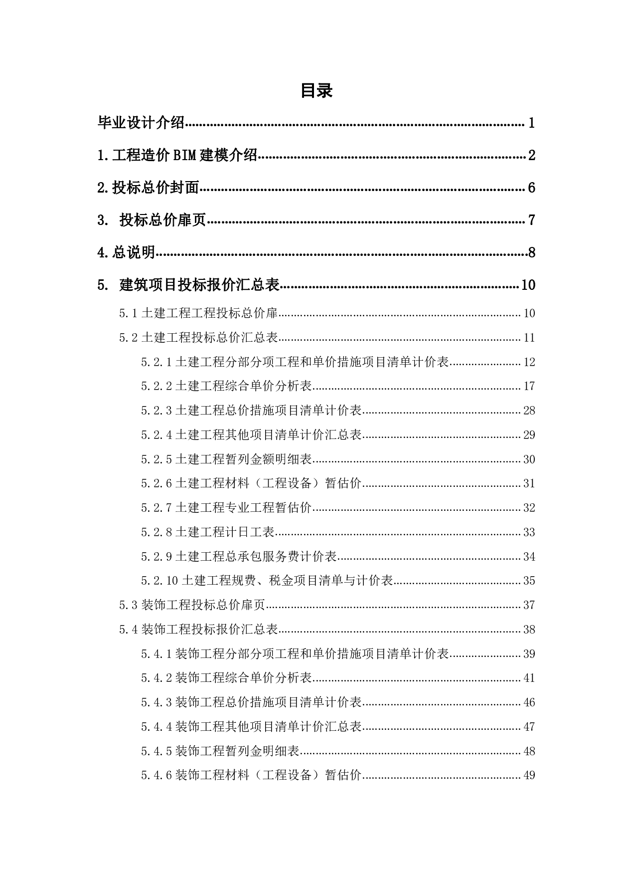 山东省曲阜市吴村派出所房屋建筑与装饰工程投标报价-13903字.pdf 第1页