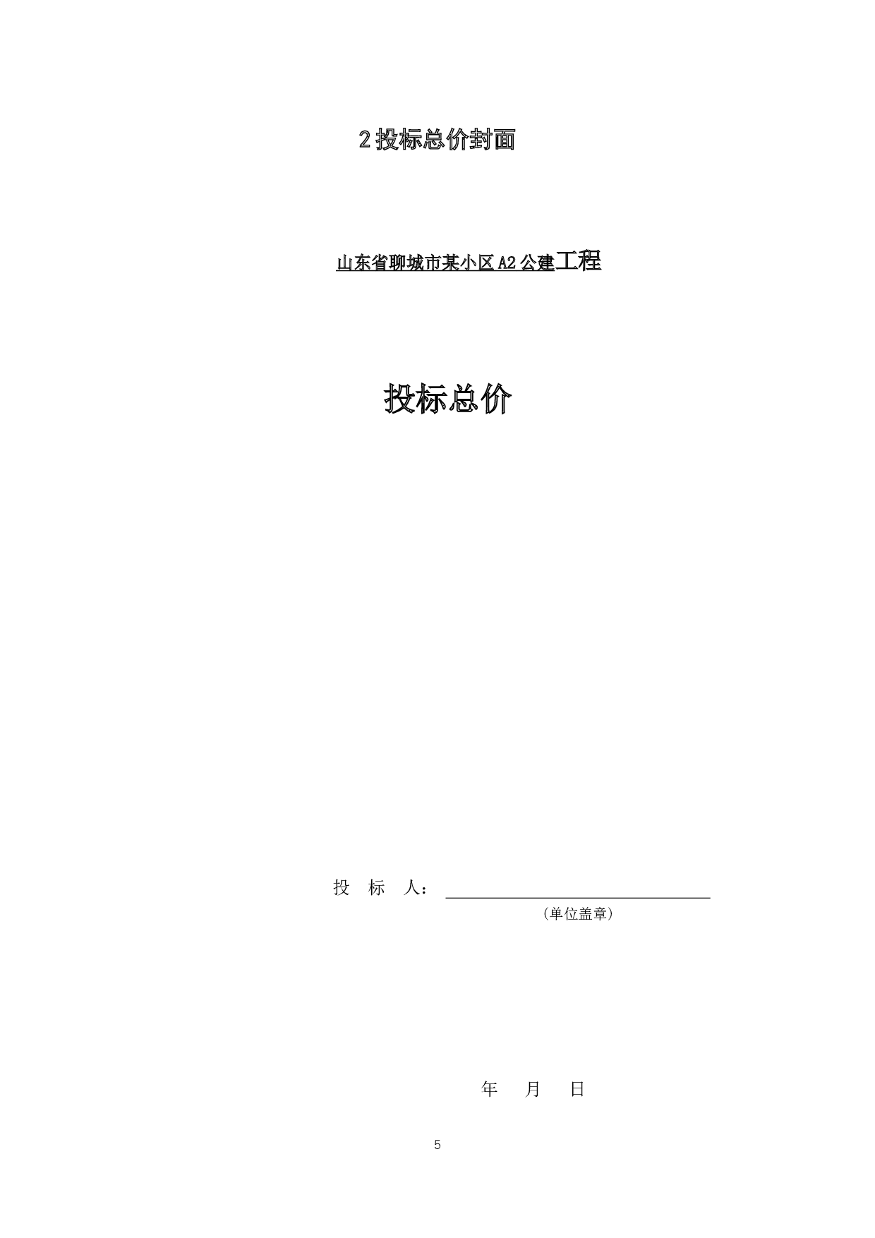 山东省聊城市某小区A2公建工程造价文件-7227字.docx 第7页