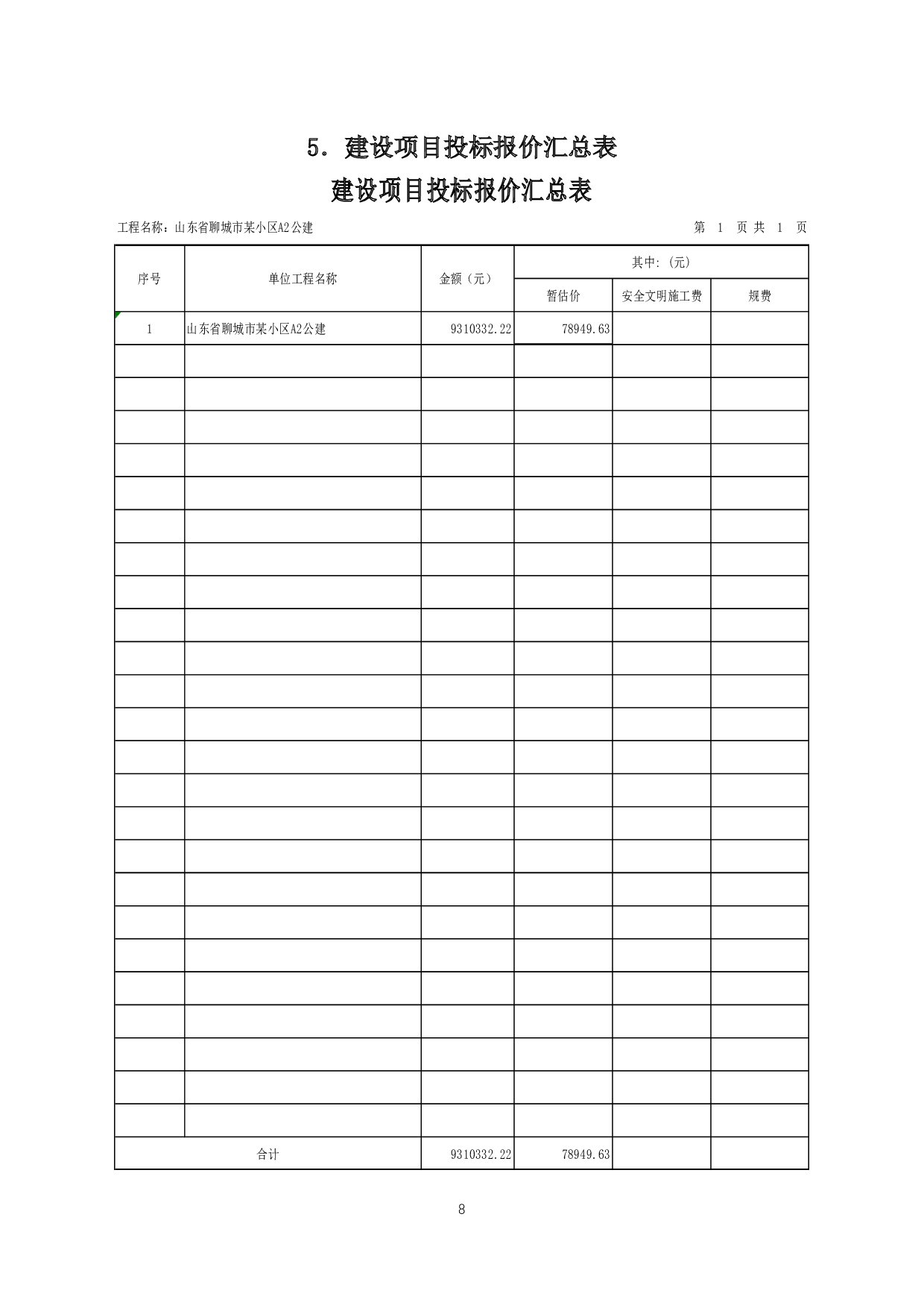 山东省聊城市某小区A2公建工程造价文件-7227字.docx 第10页
