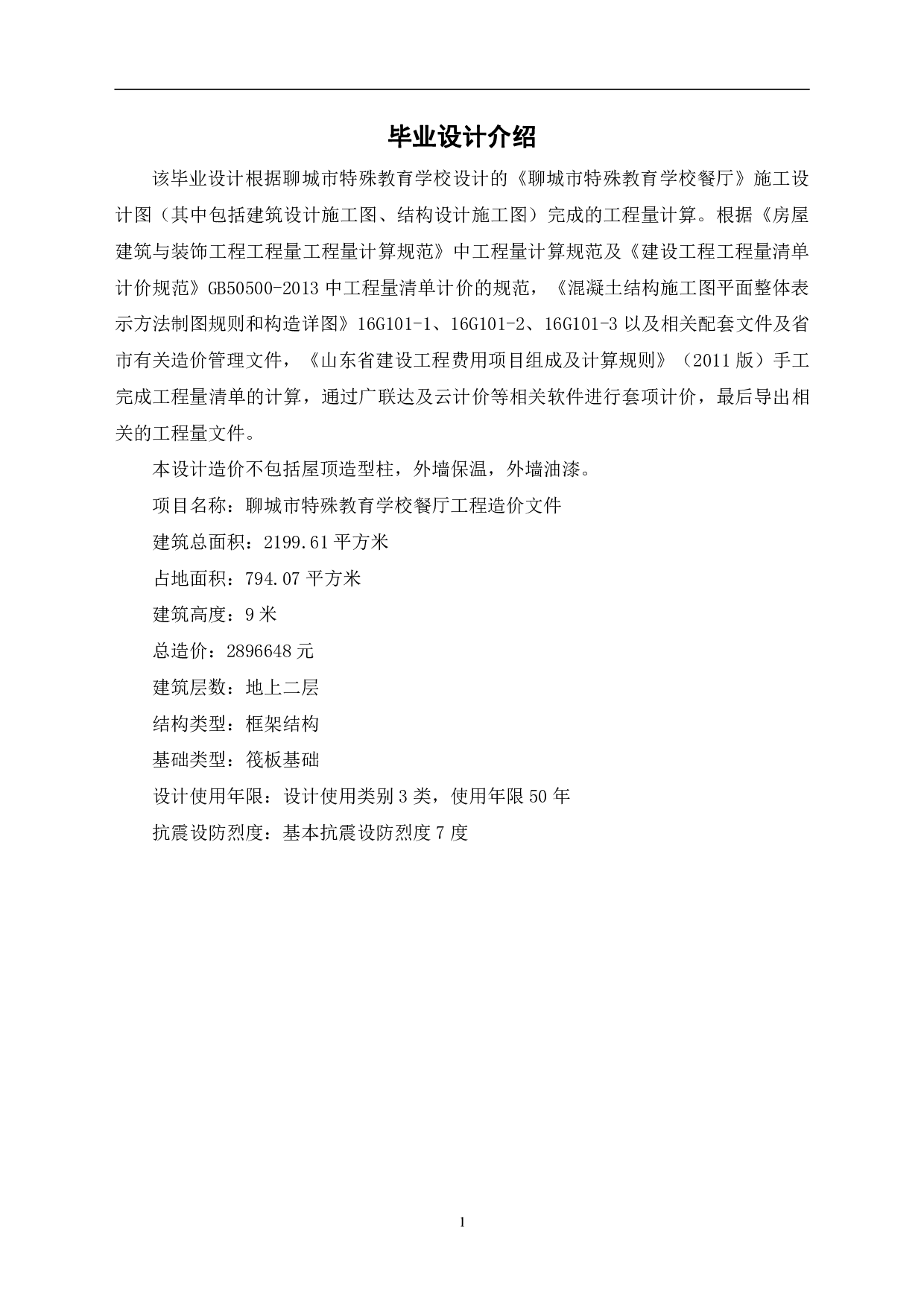 聊城市特殊教育学校餐厅工程造价文件-11557字.pdf 第3页