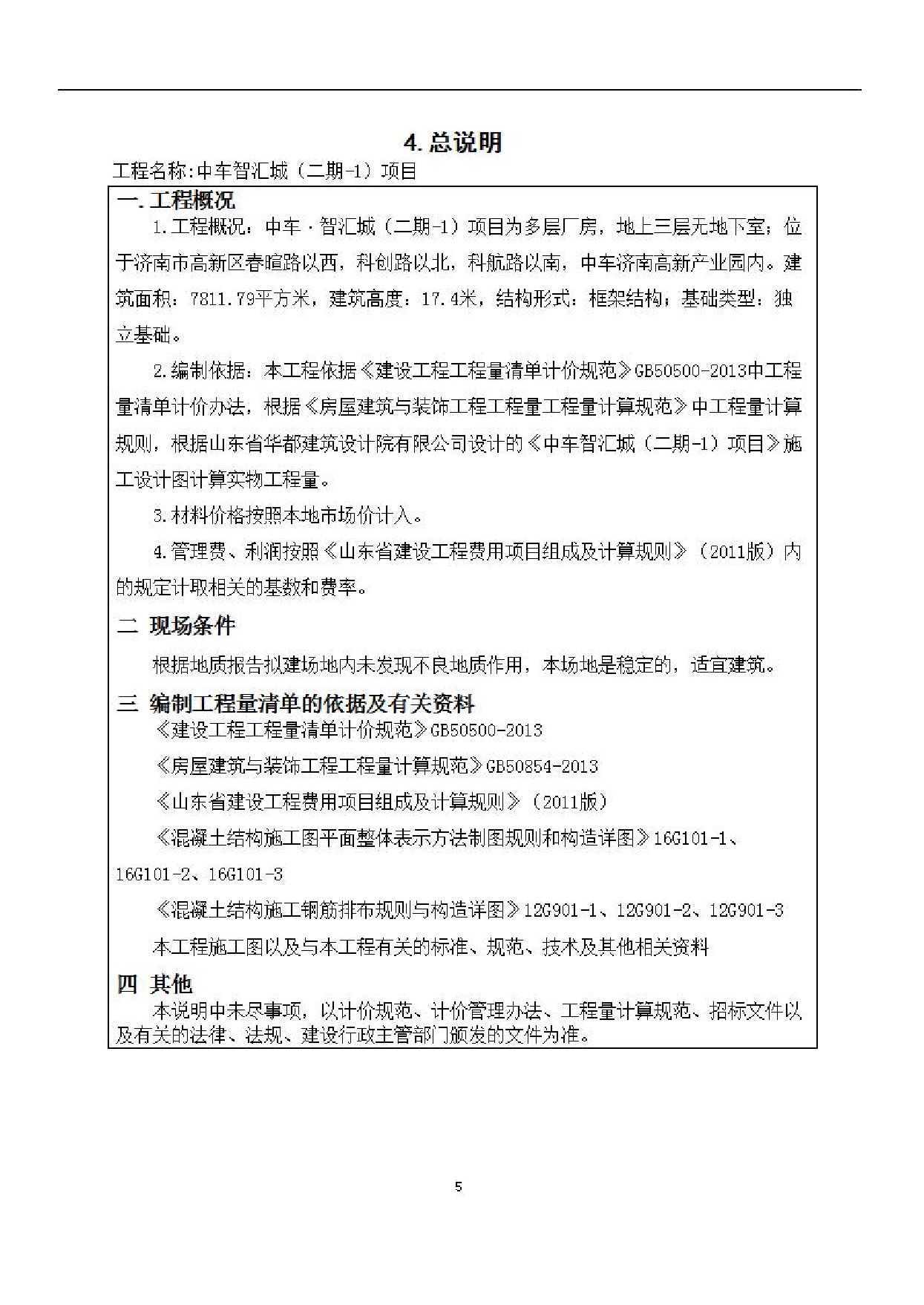 山东省济南市某多层工业厂房工程造价文件3-0字.pdf 第7页