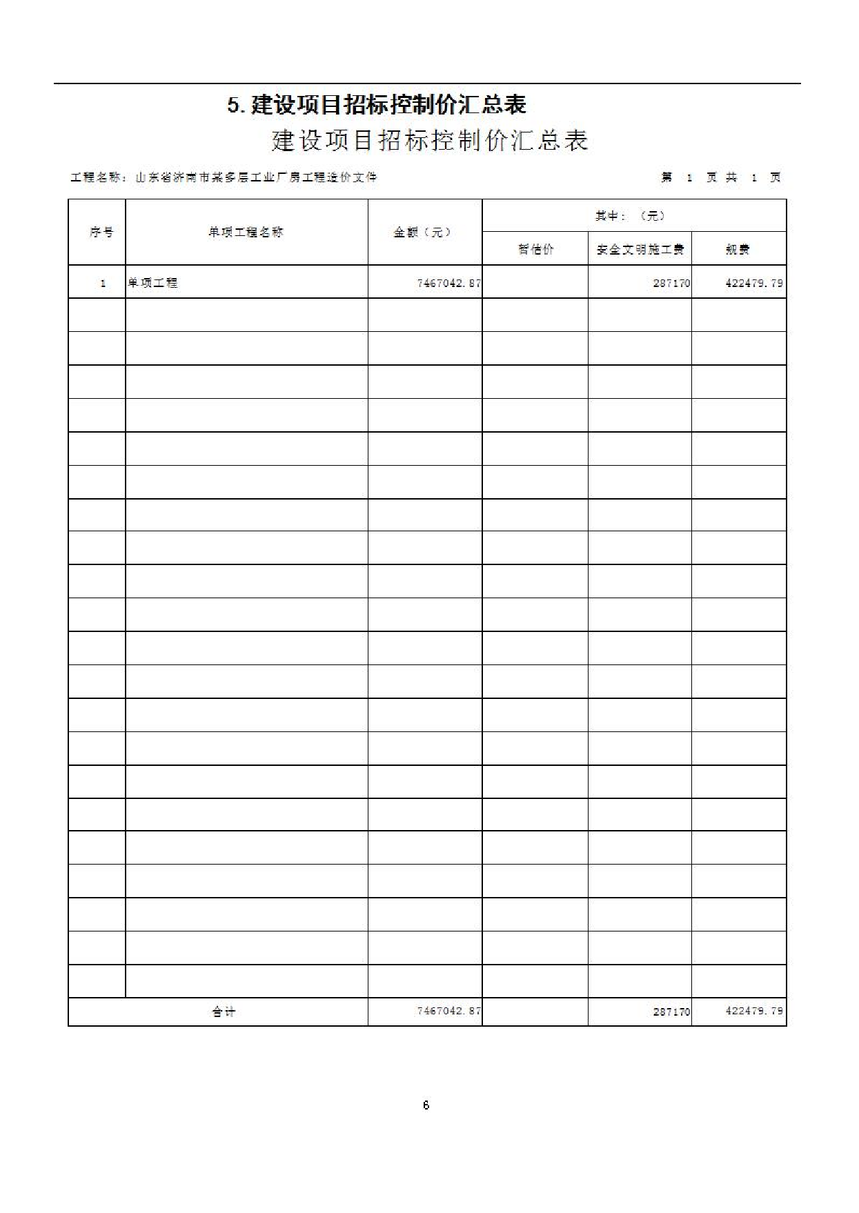 山东省济南市某多层工业厂房工程造价文件3-0字.pdf 第8页