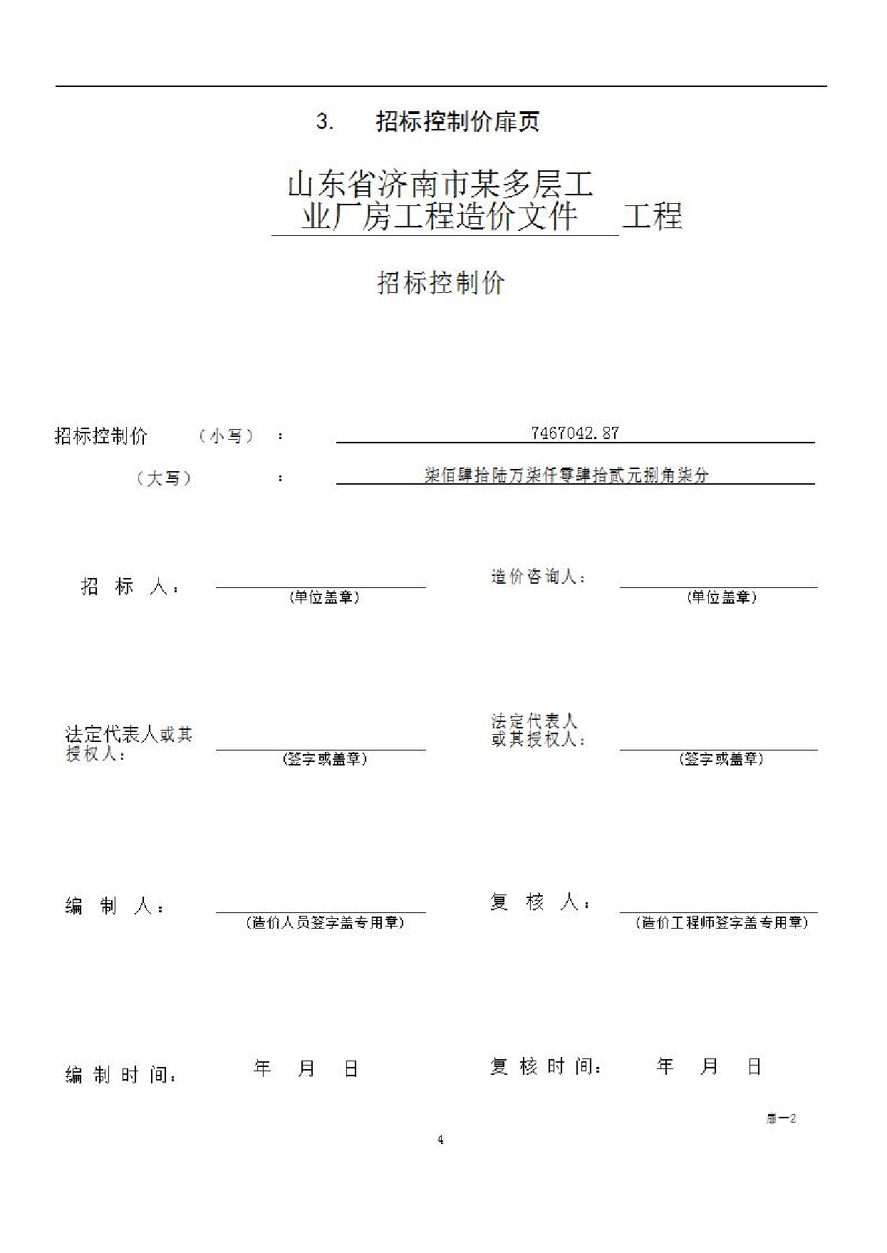 山东省济南市某多层工业厂房工程造价文件3-0字.pdf 第6页