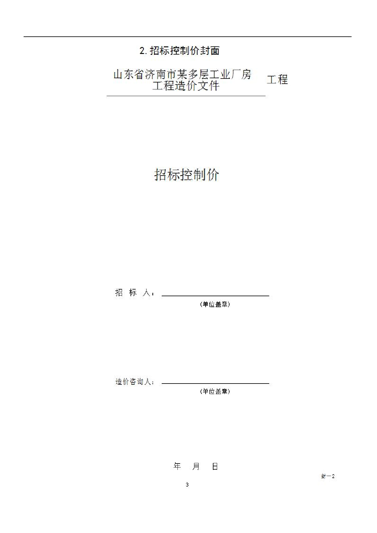 山东省济南市某多层工业厂房工程造价文件3-0字.pdf 第5页