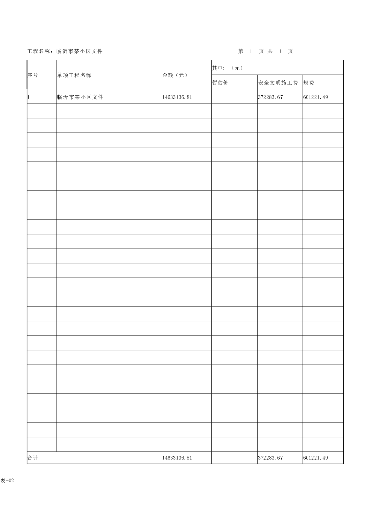 山东省临沂市某小区招标控制价文件-17291字.pdf 第10页