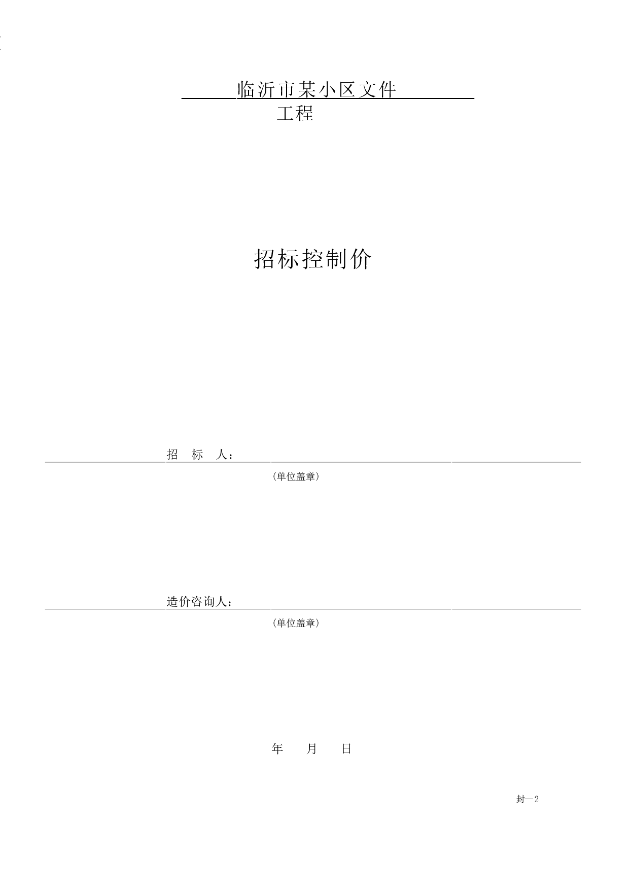 山东省临沂市某小区招标控制价文件-17291字.pdf 第7页