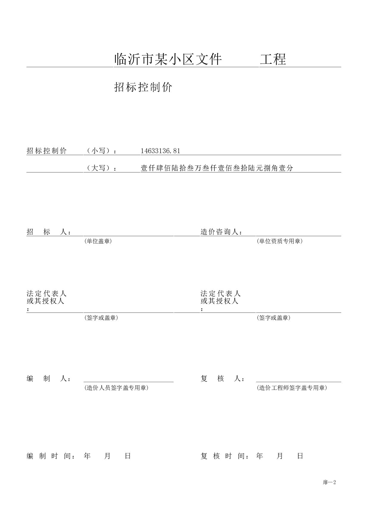 山东省临沂市某小区招标控制价文件-17291字.pdf 第8页