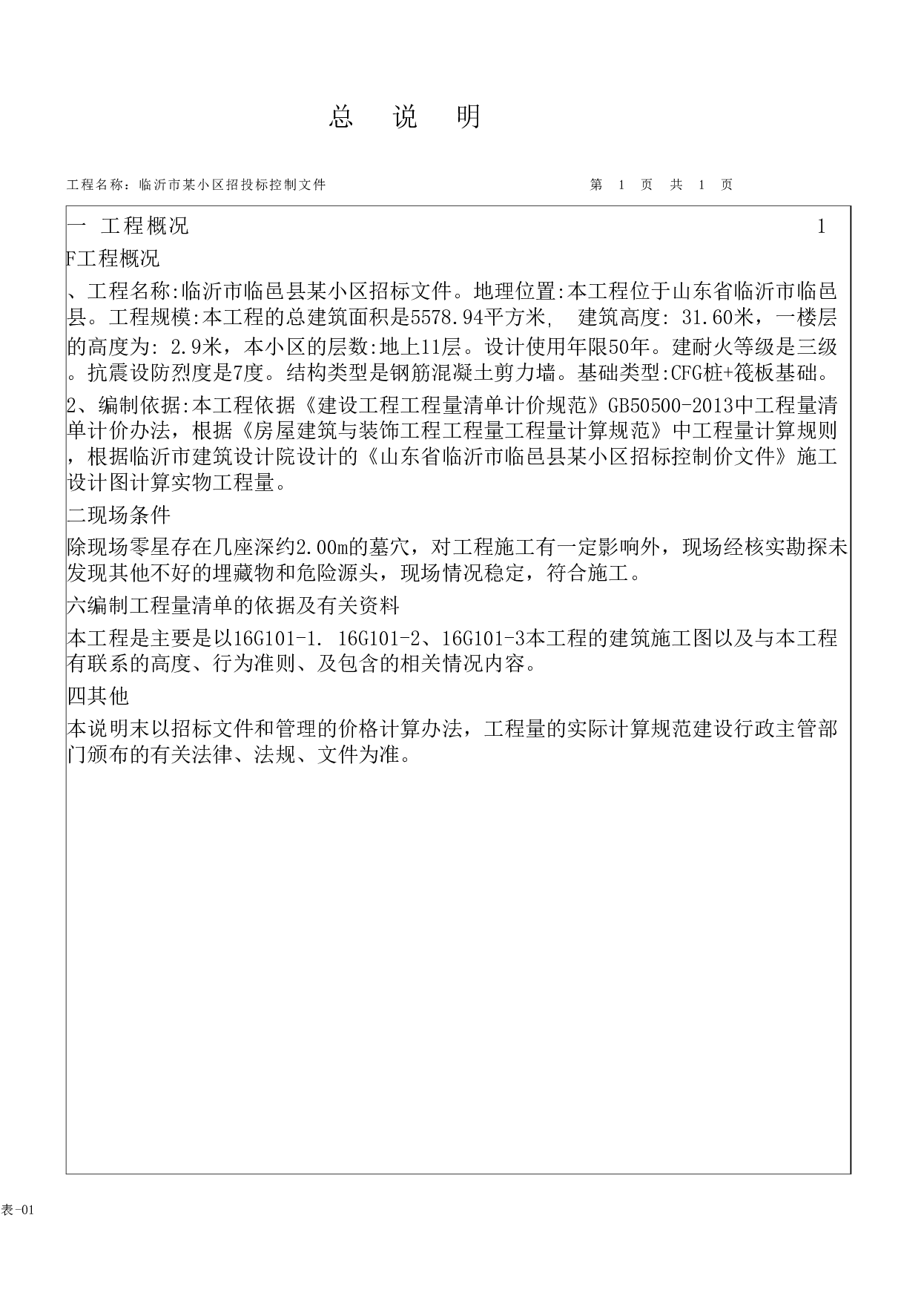 山东省临沂市某小区招标控制价文件-17291字.pdf 第9页
