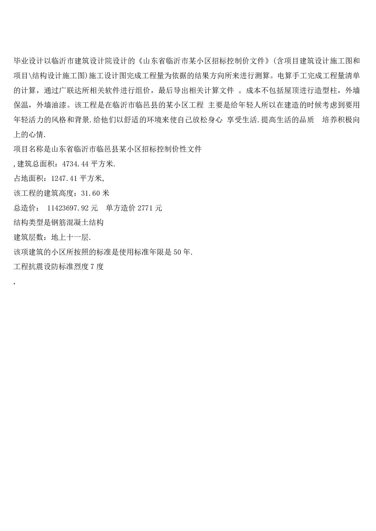 山东省临沂市某小区招标控制价文件-17291字.pdf 第4页