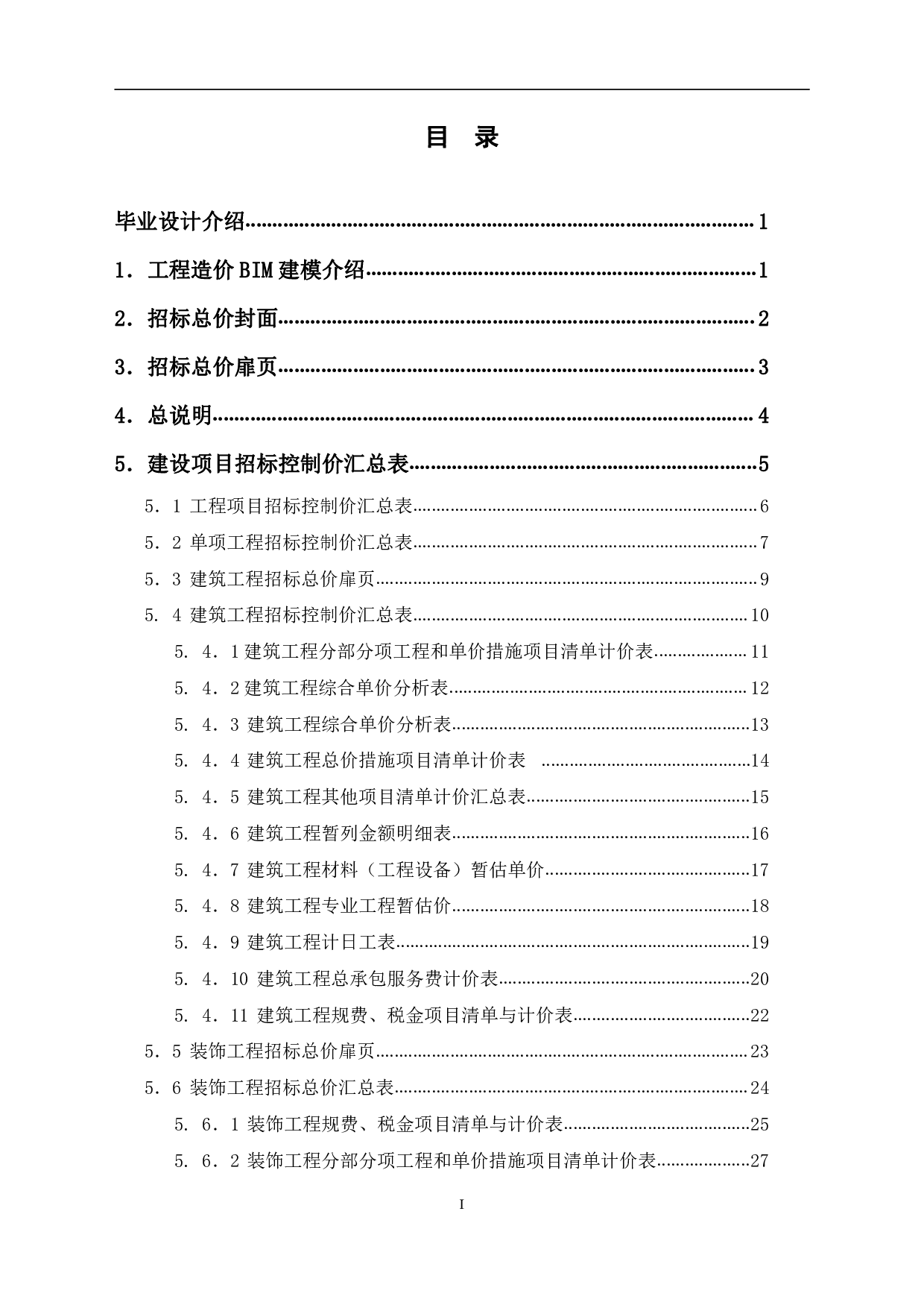 山东省德州市德城区运河街道某小学新建教学楼招标控制价文件-22127字.pdf 第1页