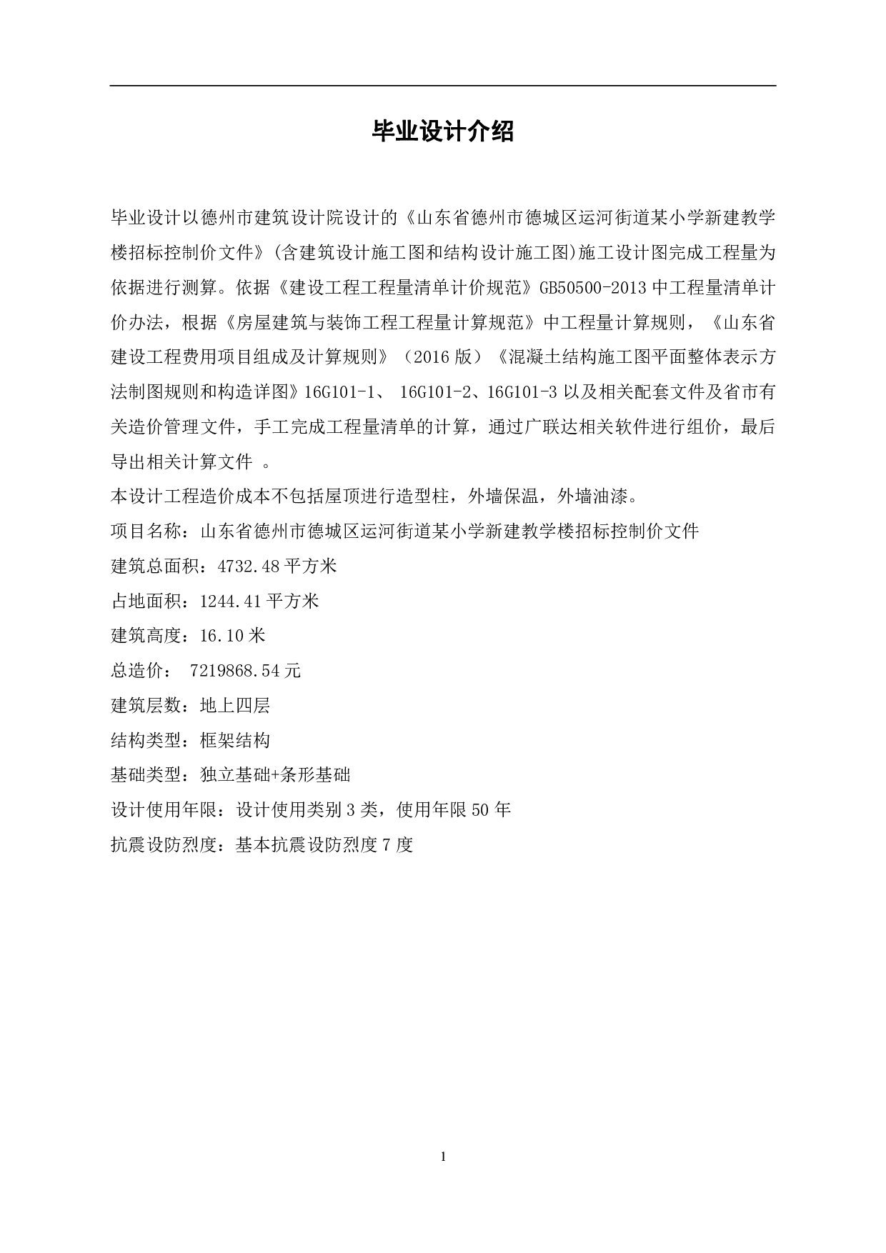 山东省德州市德城区运河街道某小学新建教学楼招标控制价文件-22127字.pdf 第3页