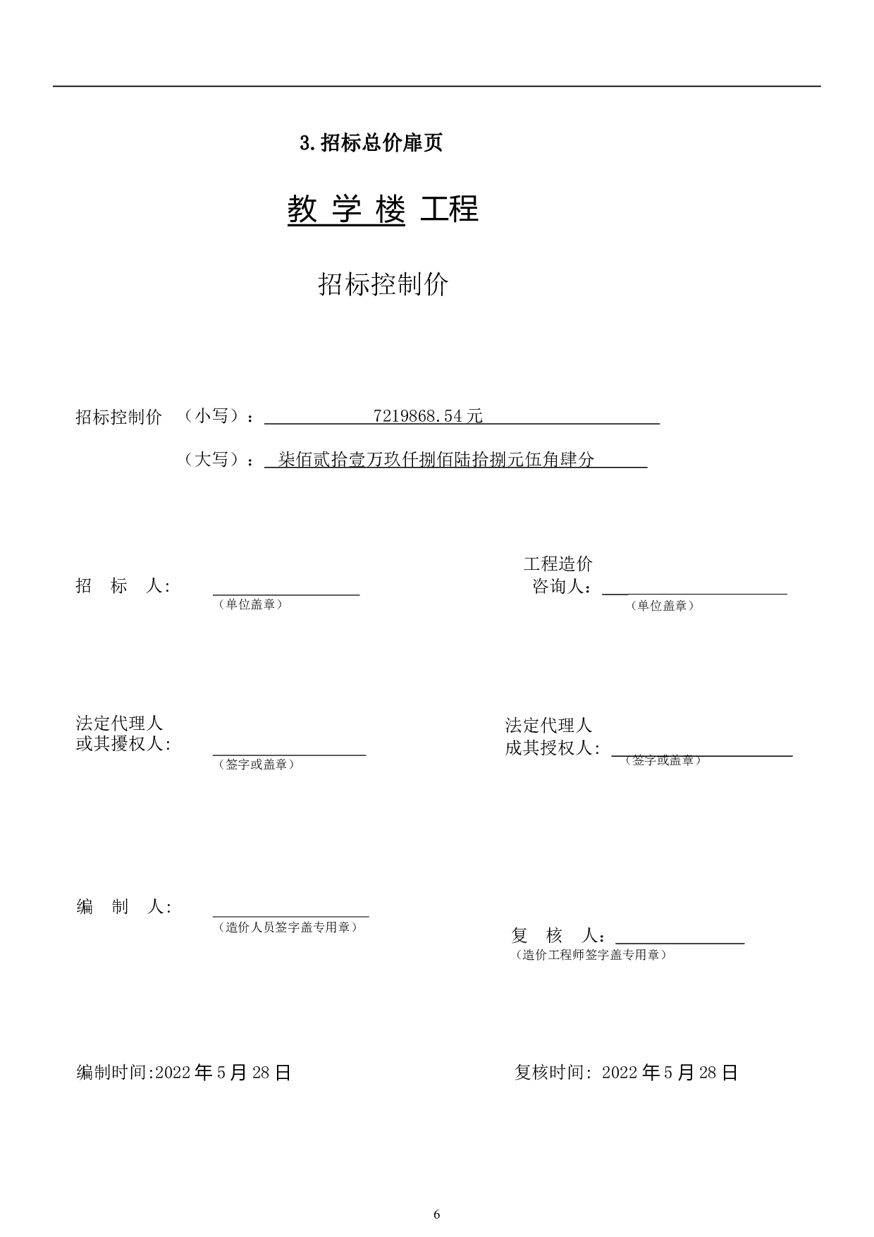 山东省德州市德城区运河街道某小学新建教学楼招标控制价文件-22127字.pdf 第8页