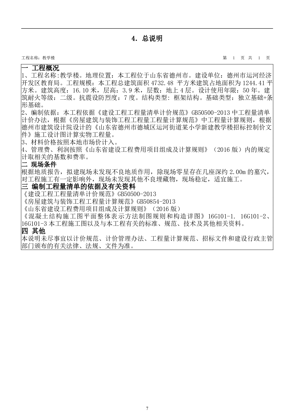 山东省德州市德城区运河街道某小学新建教学楼招标控制价文件-22127字.pdf 第9页