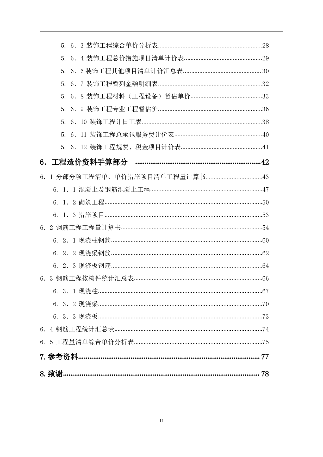 山东省德州市德城区运河街道某小学新建教学楼招标控制价文件-22127字.pdf 第2页