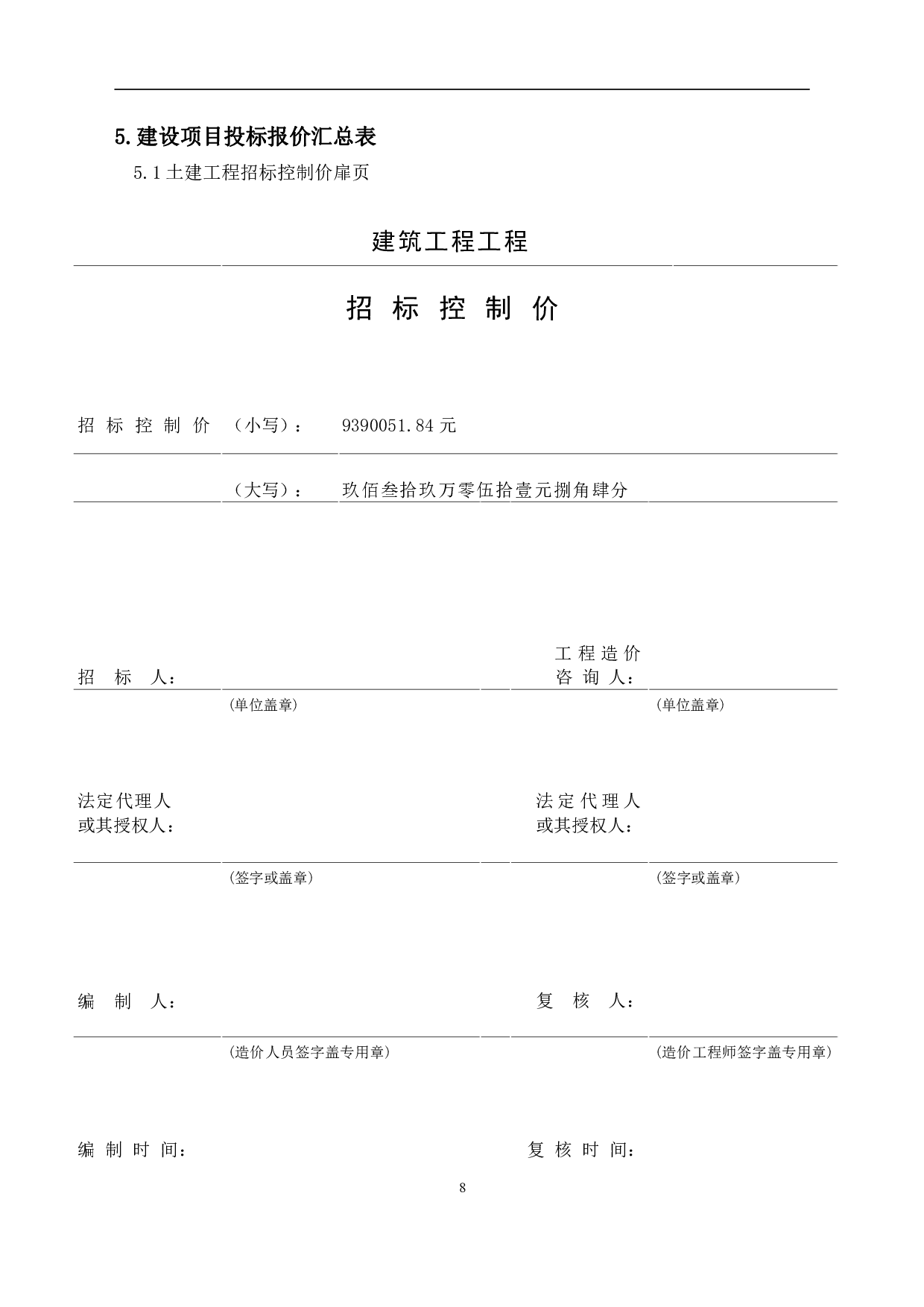 山东省潍坊市东夏小学教学综合楼1#工程房屋建筑与装饰工程投标报价-32385字.pdf 第10页