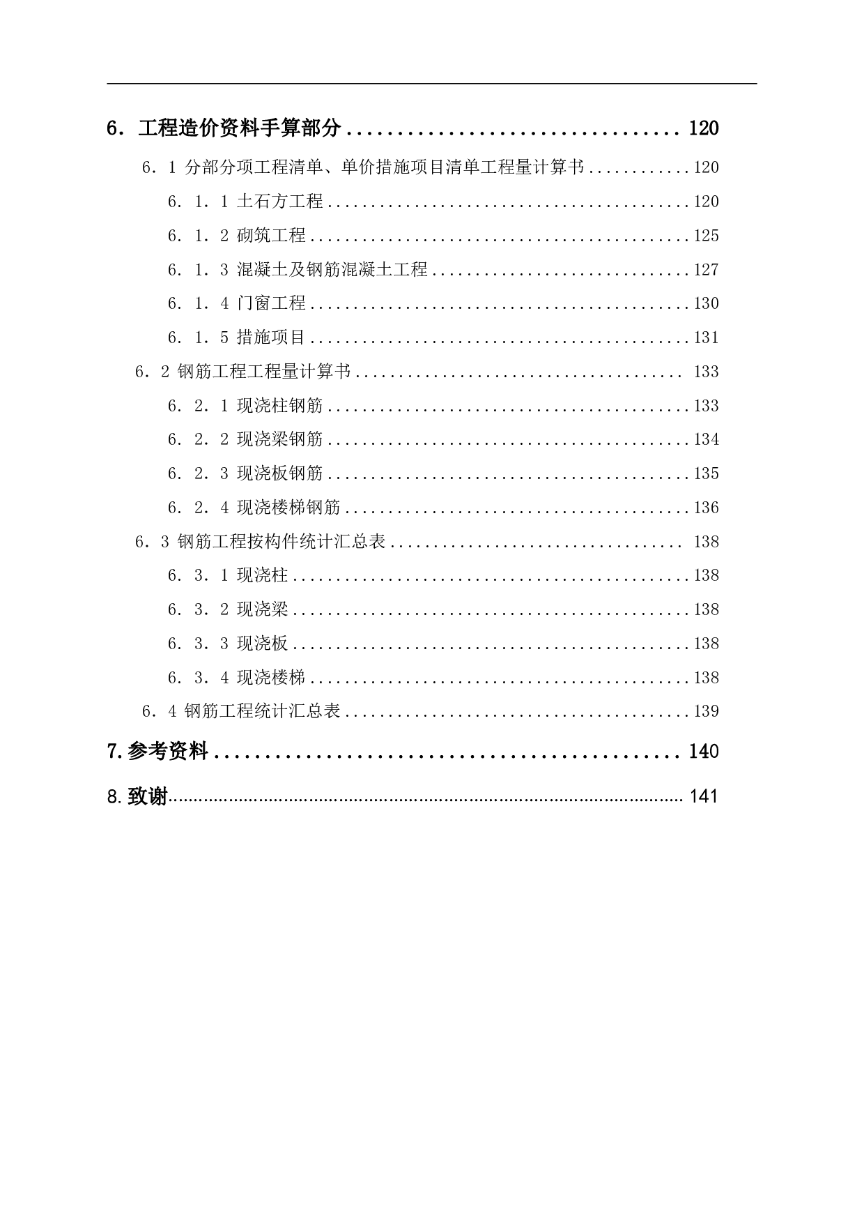 山东省潍坊市东夏小学教学综合楼1#工程房屋建筑与装饰工程投标报价-32385字.pdf 第2页