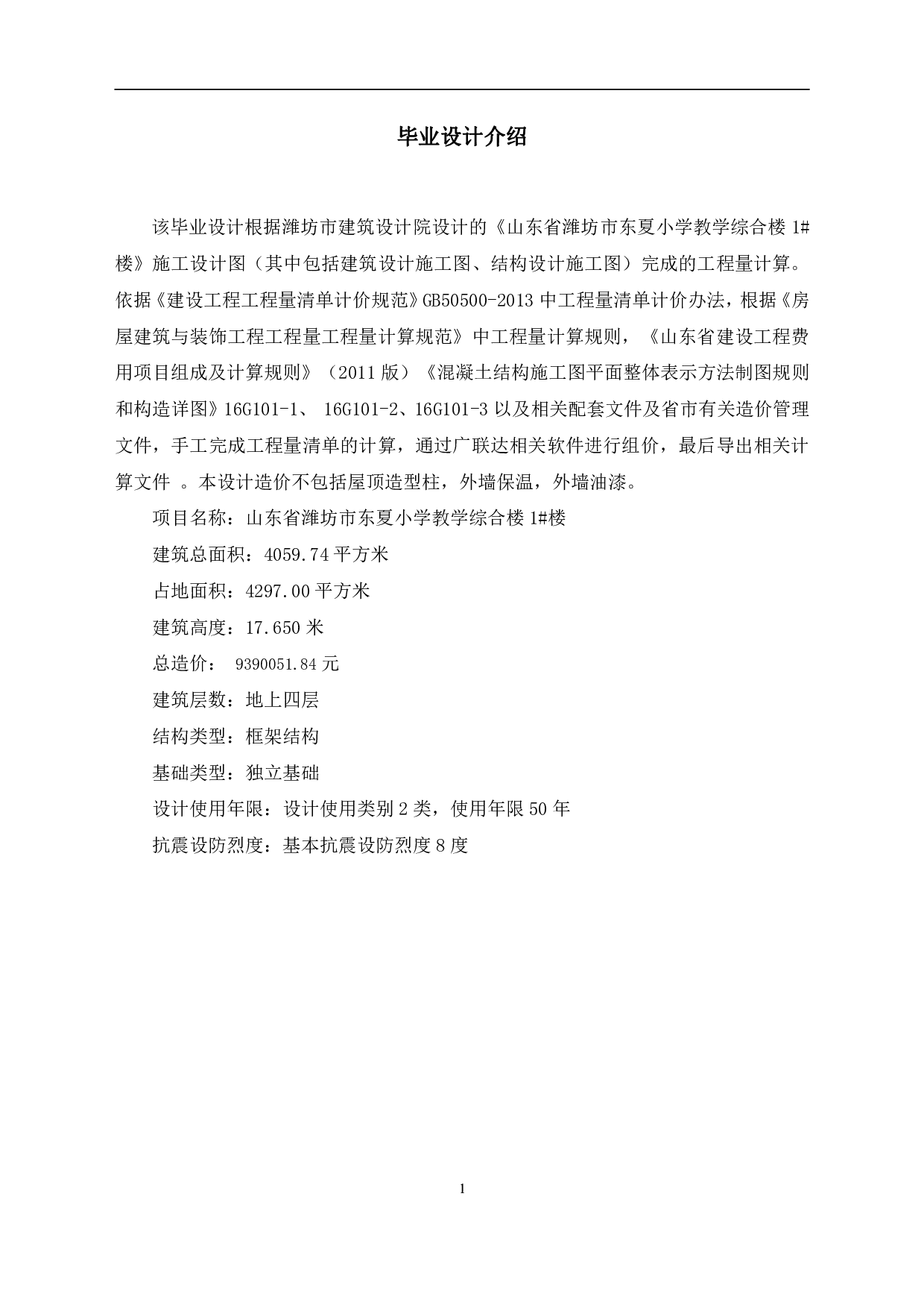 山东省潍坊市东夏小学教学综合楼1#工程房屋建筑与装饰工程投标报价-32385字.pdf 第3页