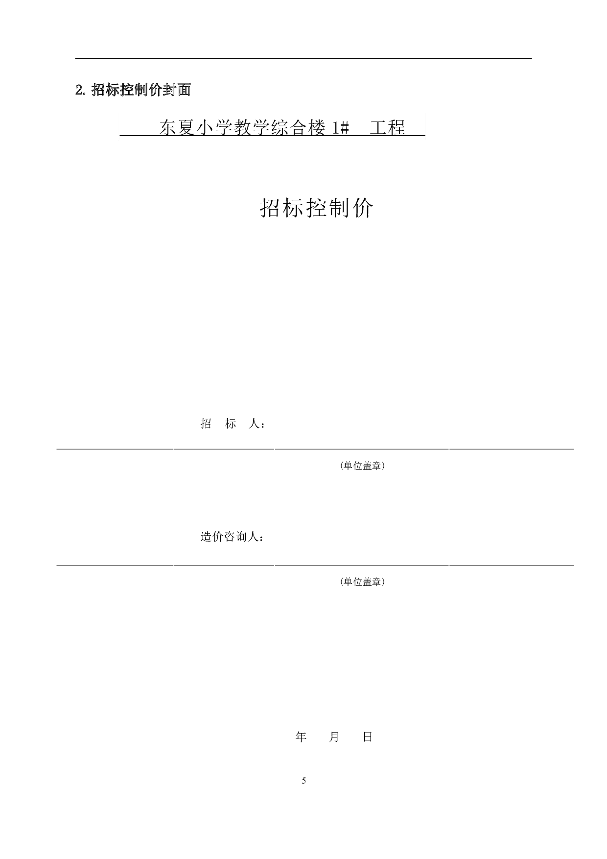 山东省潍坊市东夏小学教学综合楼1#工程房屋建筑与装饰工程投标报价-32385字.pdf 第7页