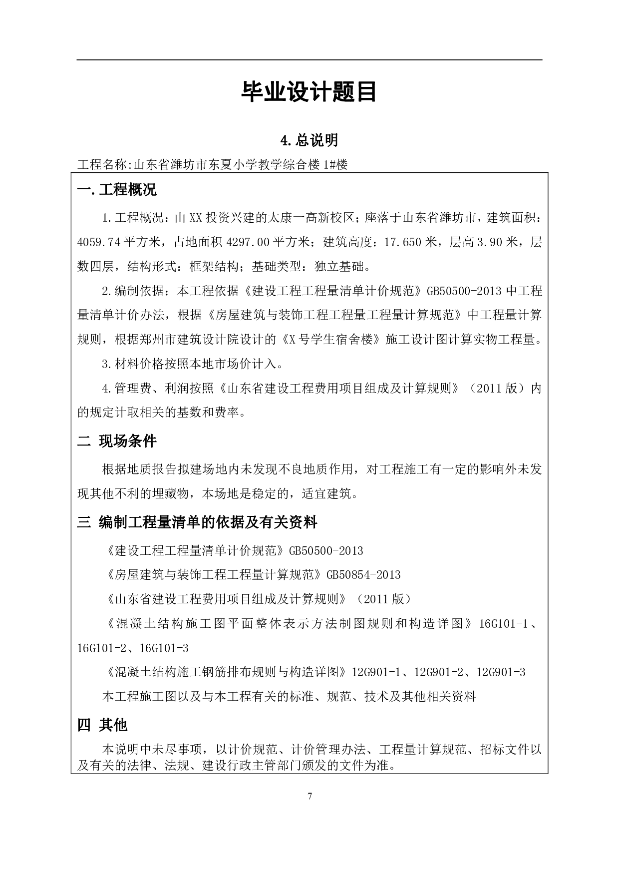 山东省潍坊市东夏小学教学综合楼1#工程房屋建筑与装饰工程投标报价-32385字.pdf 第9页