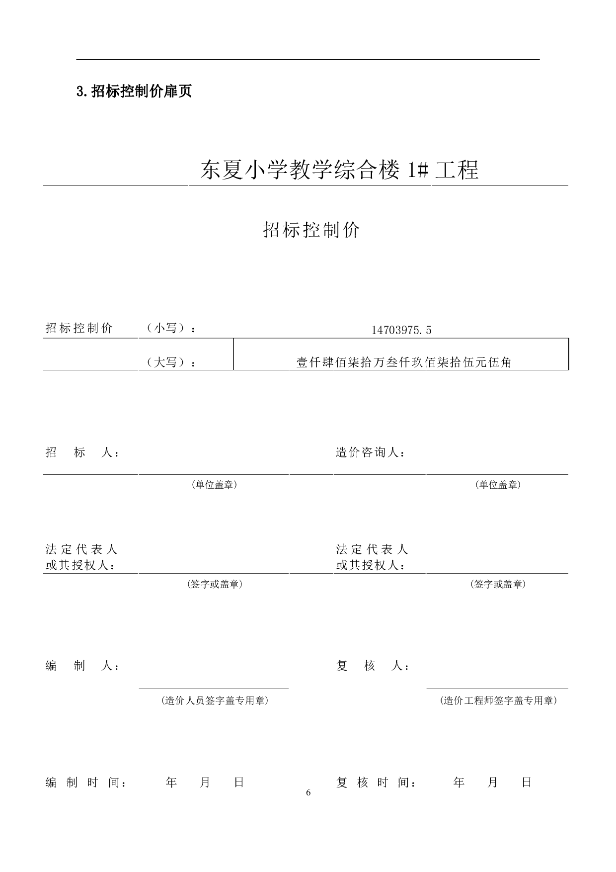 山东省潍坊市东夏小学教学综合楼1#工程房屋建筑与装饰工程投标报价-32385字.pdf 第8页