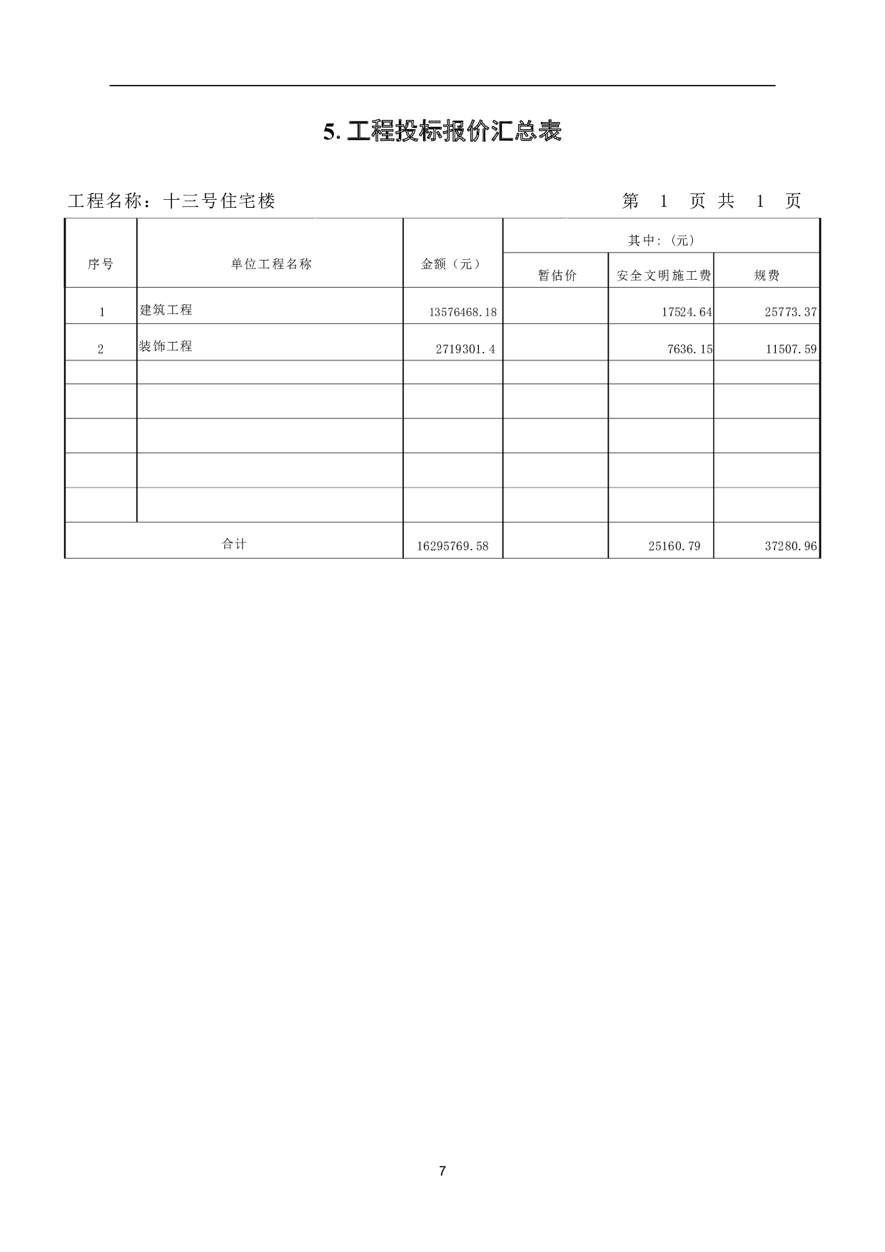 山东省枣庄市某住宅楼工程造价文件-11170字.pdf 第9页