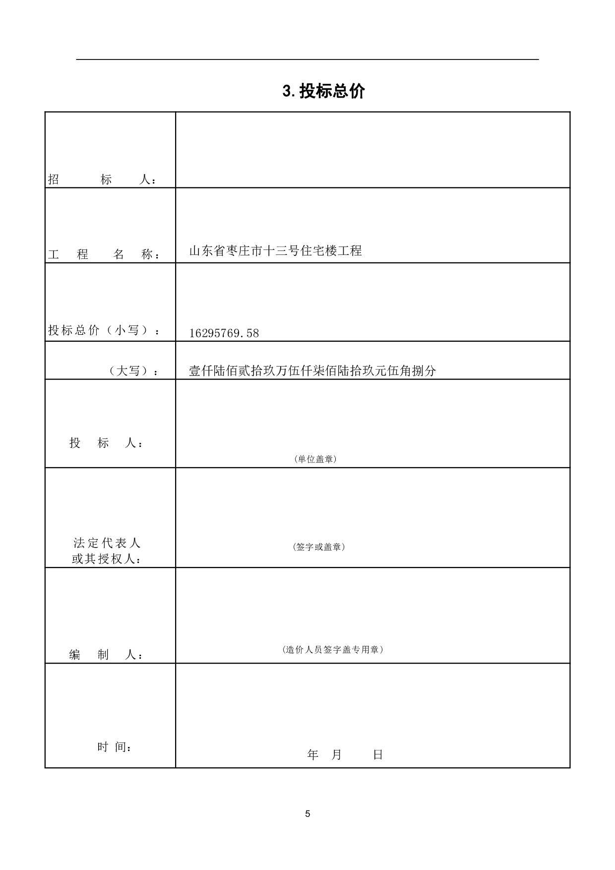 山东省枣庄市某住宅楼工程造价文件-11170字.pdf 第7页