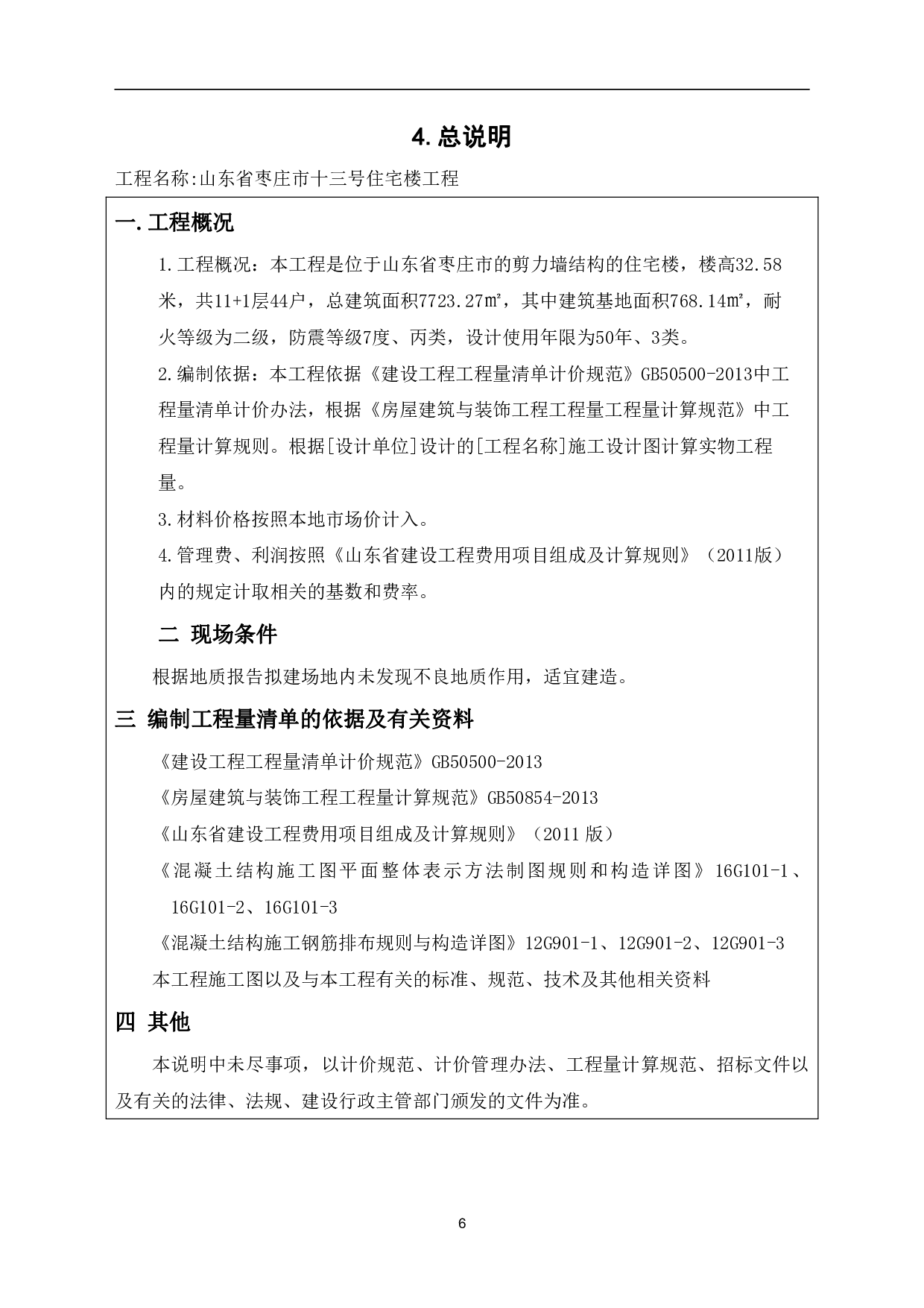 山东省枣庄市某住宅楼工程造价文件-11170字.pdf 第8页
