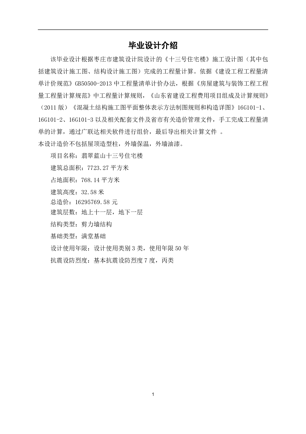 山东省枣庄市某住宅楼工程造价文件-11170字.pdf 第3页