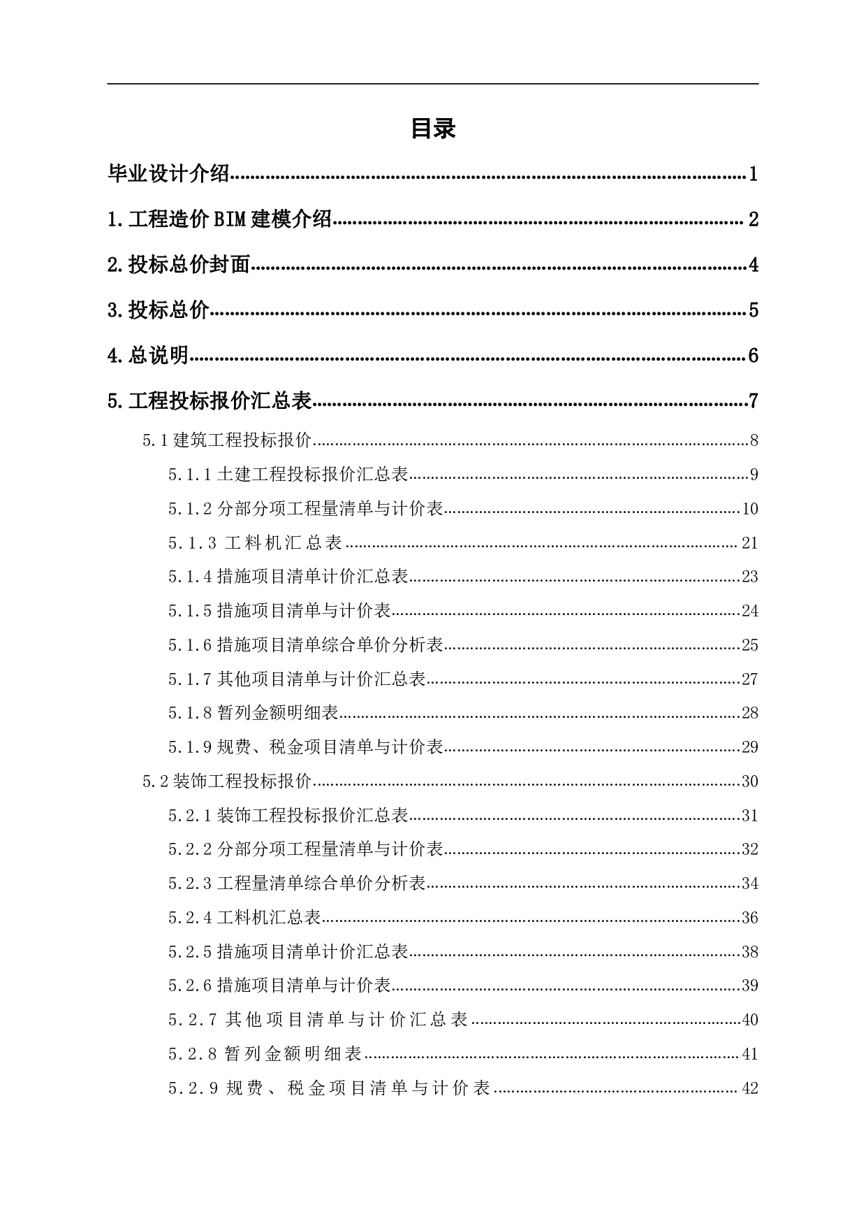 山东省枣庄市某住宅楼工程造价文件-11170字.pdf 第1页