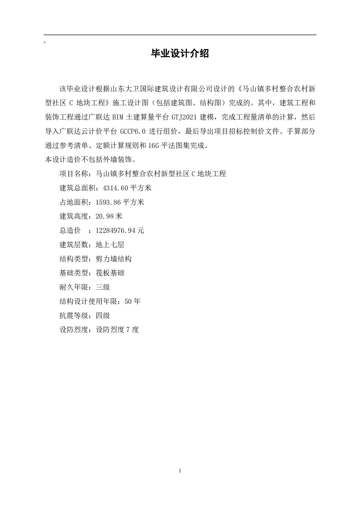 山东省济南市某住宅楼工程造价-19876字.pdf 第4页