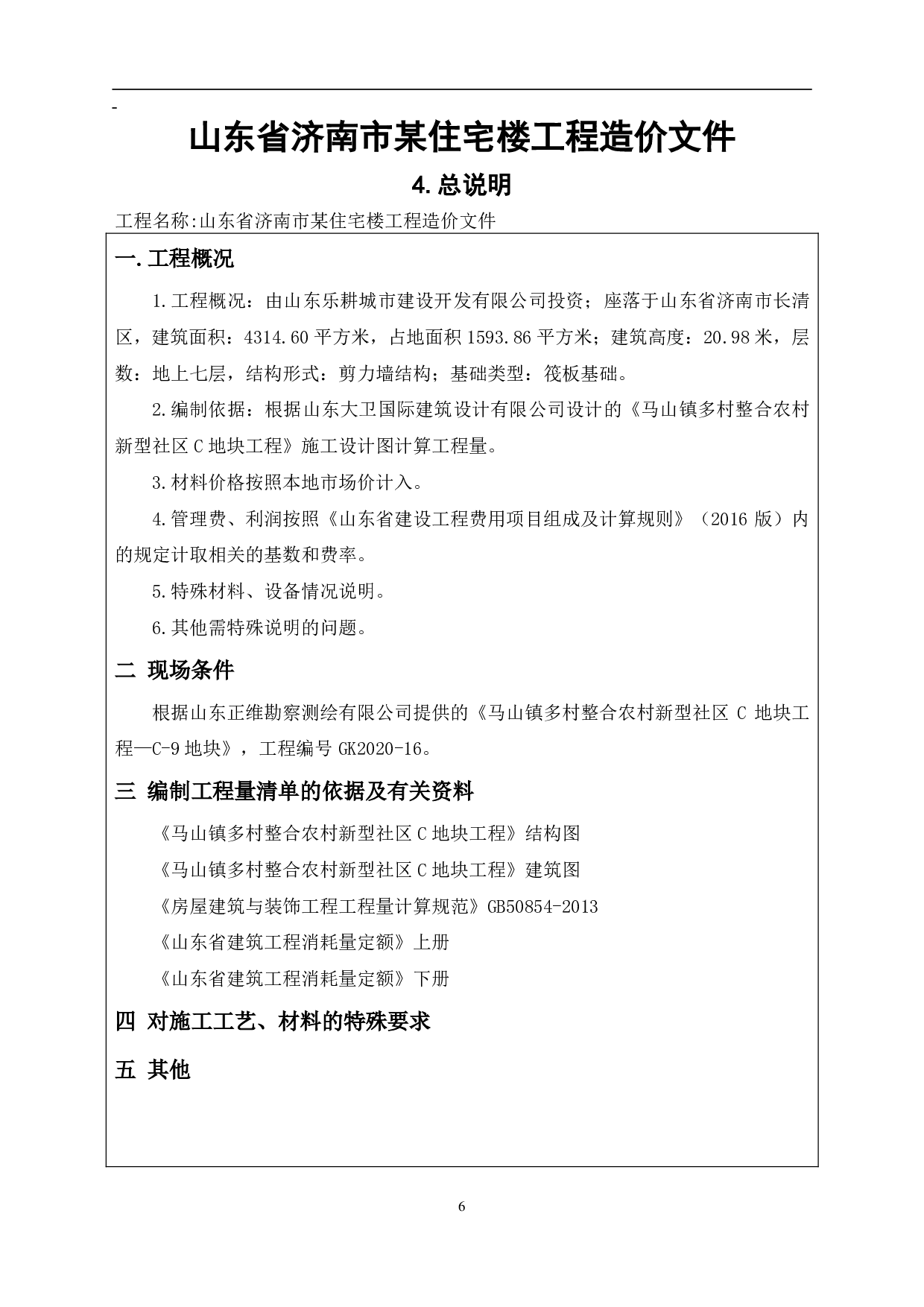山东省济南市某住宅楼工程造价-19876字.pdf 第9页