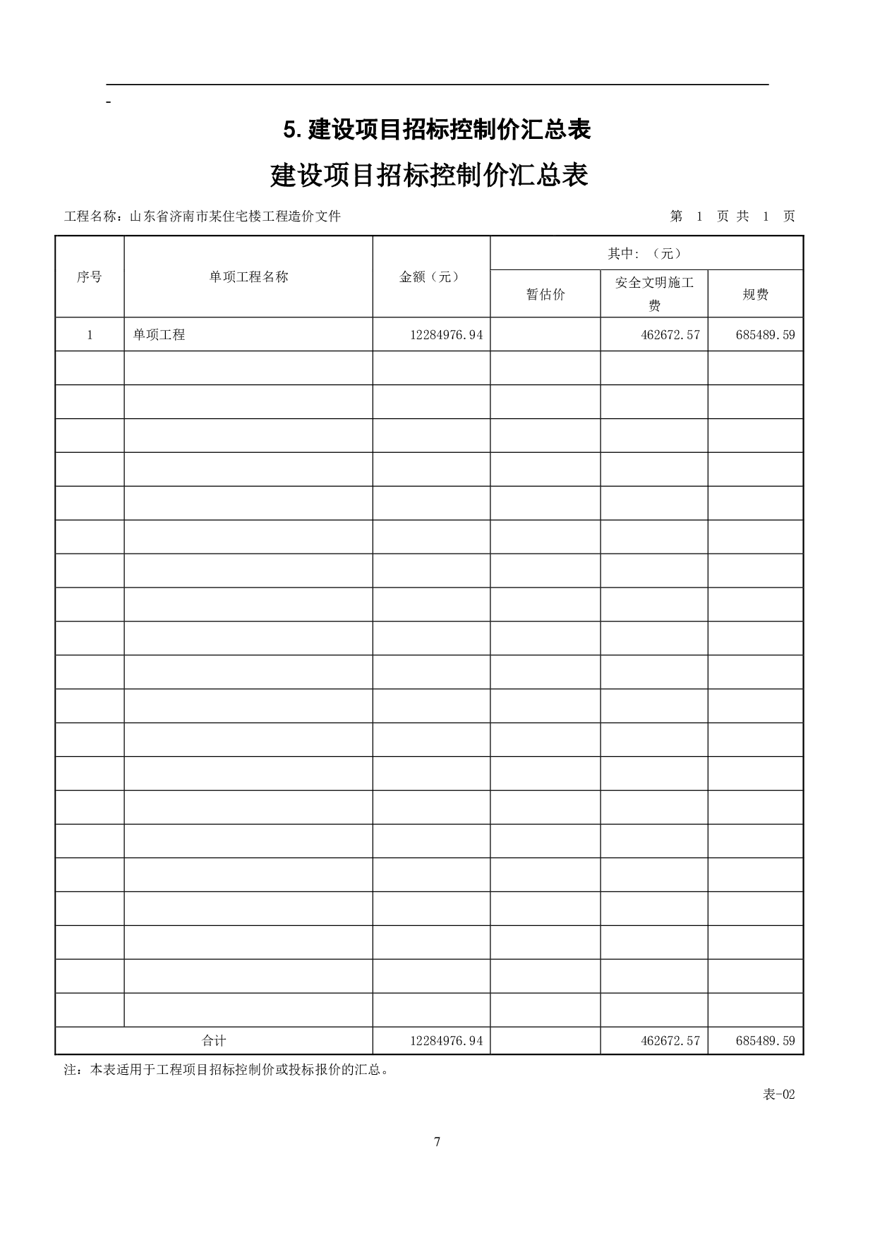 山东省济南市某住宅楼工程造价-19876字.pdf 第10页